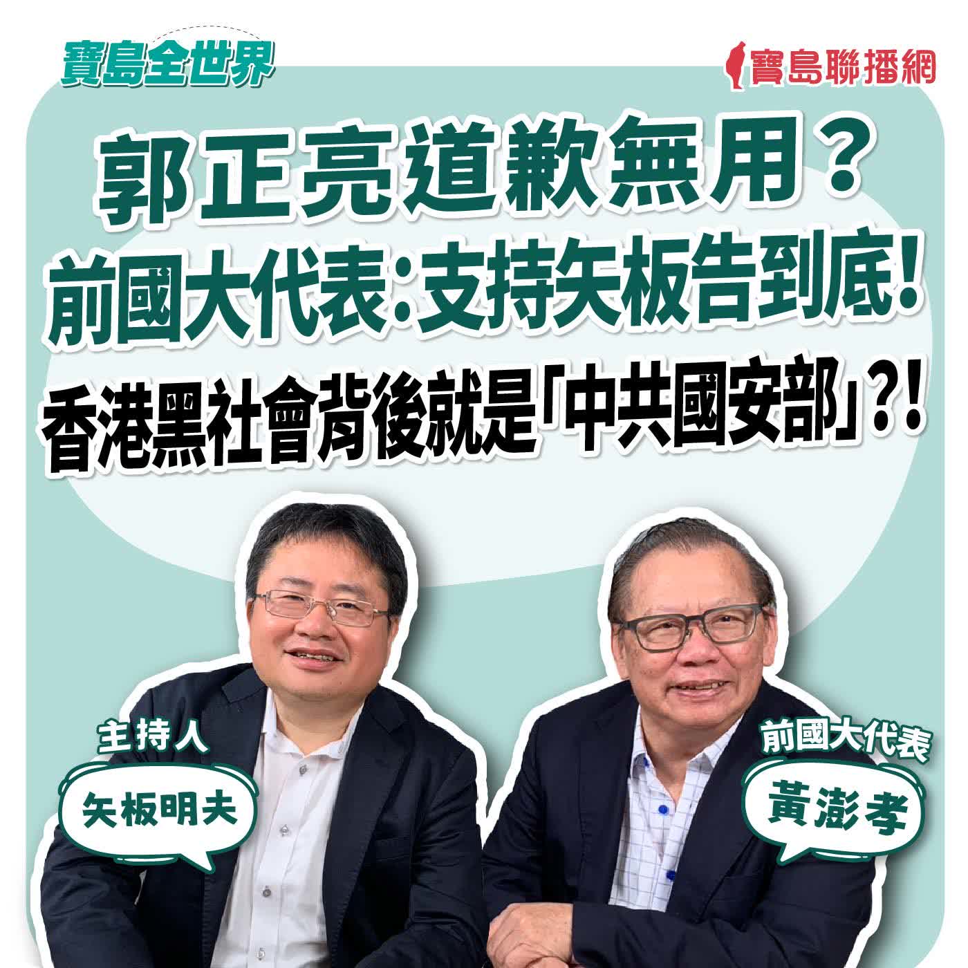 【寶島全世界】郭正亮道歉無用? 前國大代表:支持矢板告到底! 香港黑社會背後就是「中共國安部」?! 來賓:黃澎孝 前國大代表|矢板明夫 主持 2026/07/14