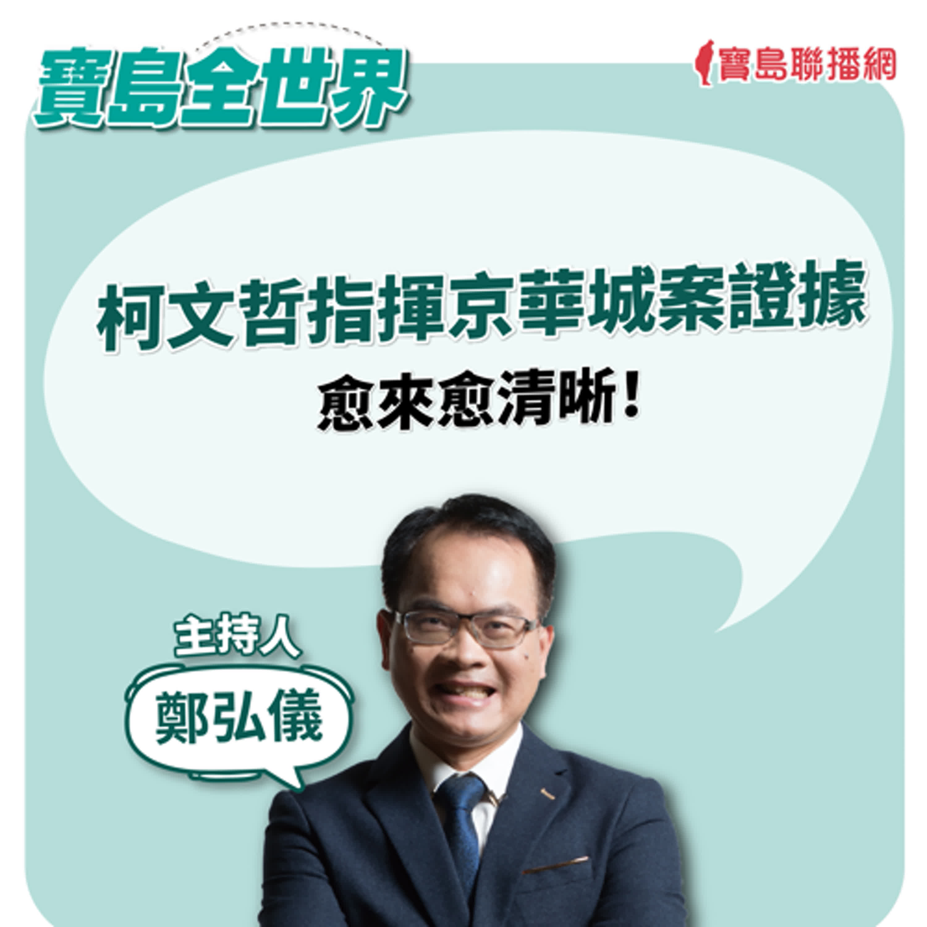 【寶島全世界】時代不同了，全世界都需要台灣！ 柯文哲指揮京華城案證據 愈來愈清晰！｜鄭弘儀 2024/08/09