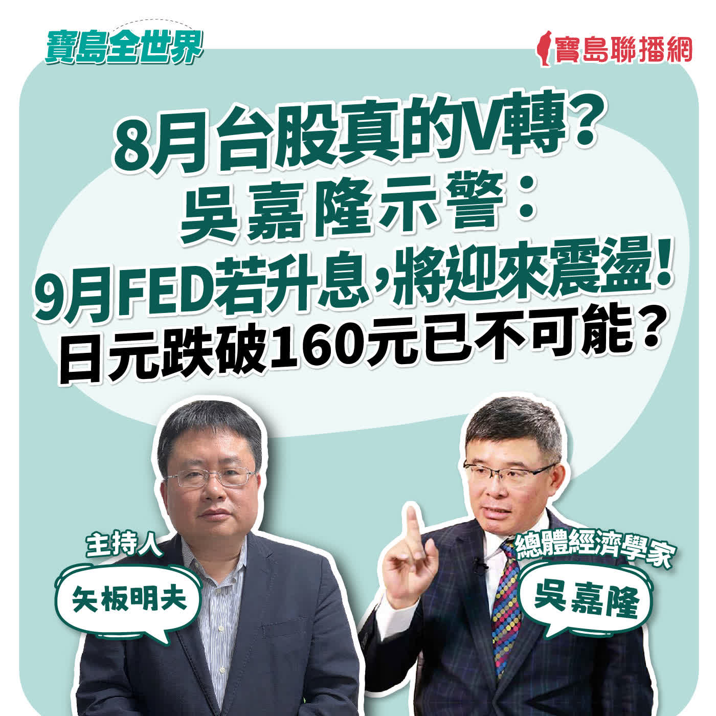 【寶島全世界】8月台股真的V轉？吳嘉隆示警：9月FED若升息，將迎來震盪！ 日元跌破160元已不可能？  來賓：吳嘉隆 總體經濟學家｜矢板明夫 主持 2026/08/18 episode artwork