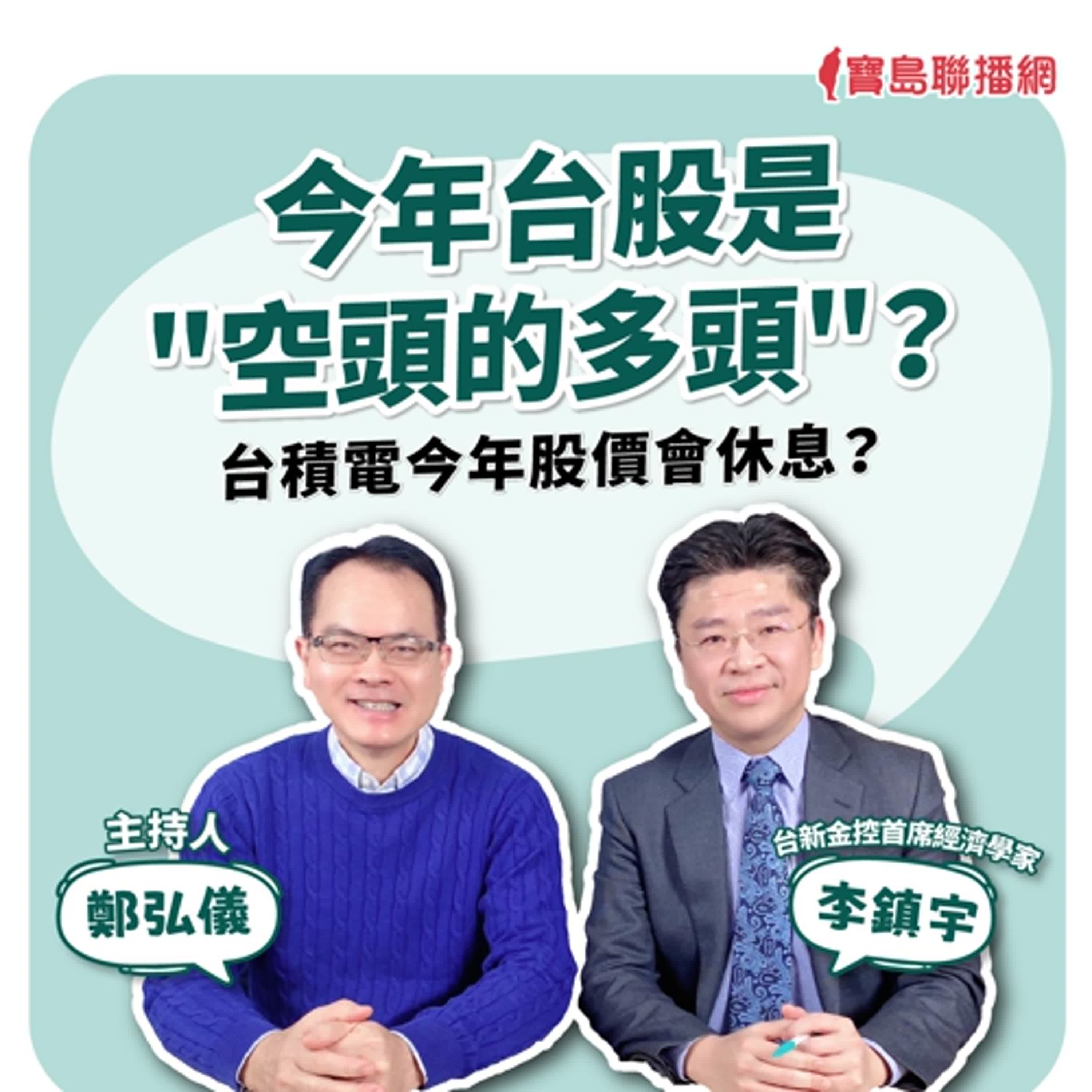 【寶島全世界】今年台股是"空頭的多頭"？台積電今年股價會休息？來賓：李鎮宇 台新金控首席經濟學家長｜鄭弘儀主持 2025/2/27