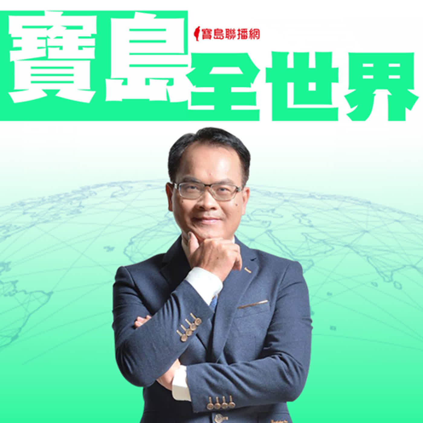 【寶島全世界】第四季 EP22 - 張藝謀電影煽動民族主義惹議？　邀富察一同聊中國　矢板明夫代班主持│20230215