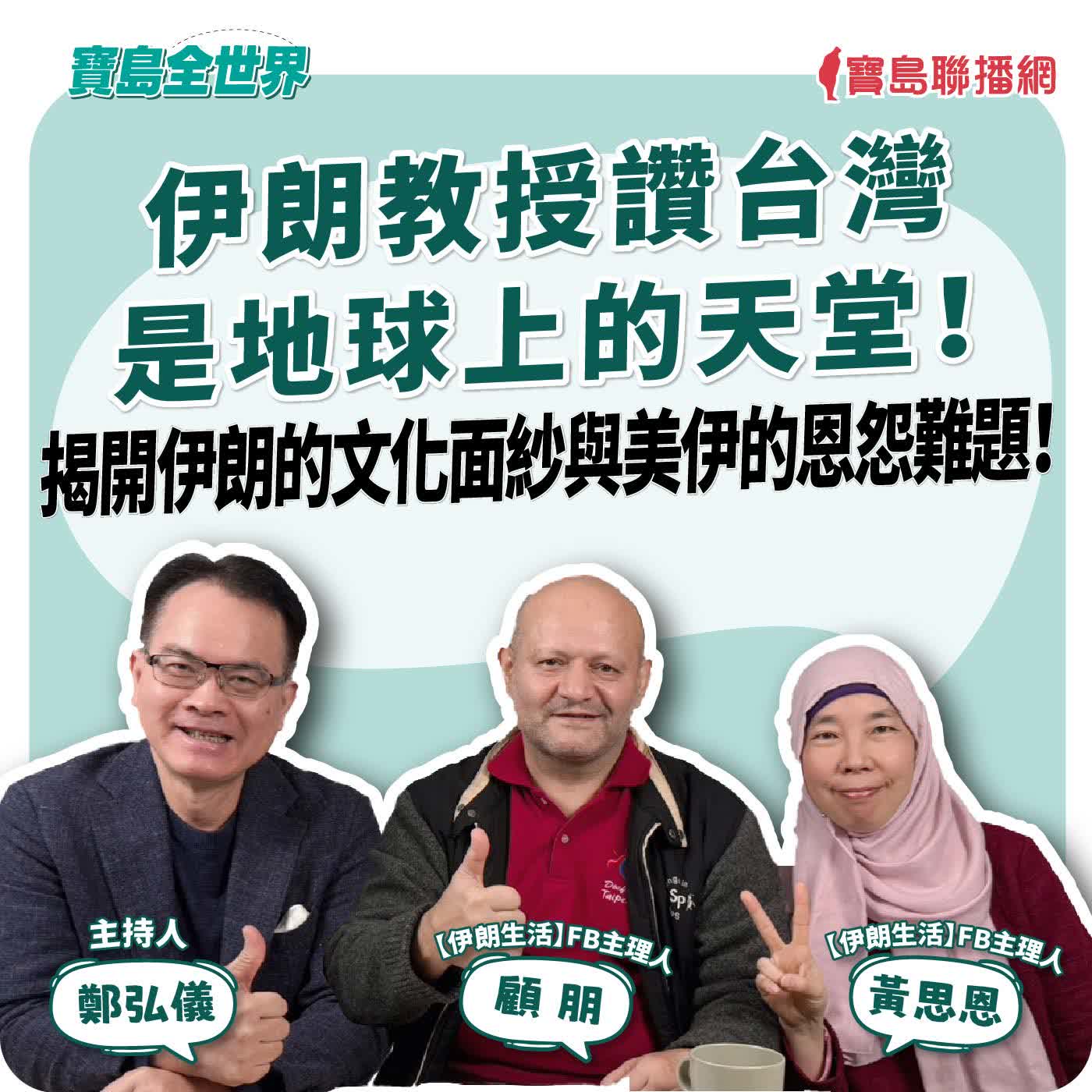 【寶島全世界】伊朗教授讚台灣是地球的天堂！ 揭開伊朗的文化面紗與美伊的恩怨難題！  來賓：顧朋、黃思恩 【伊朗生活】FB主理人｜主持人：鄭弘儀｜2026/03/30