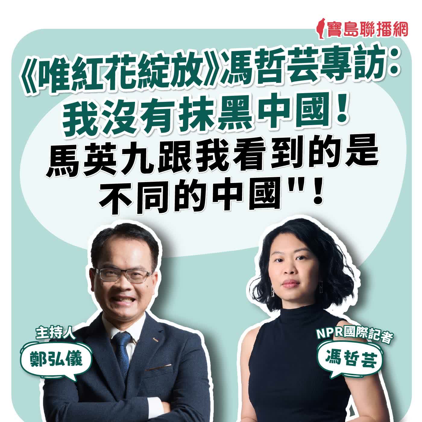 【寶島全世界】《唯紅花綻放》馮哲芸專訪:我沒有抹黑中國! 馬英九跟我看到的是"不同的中國"! 來賓:馮哲芸 NPR國際記者|鄭弘儀 主持 2026/09/25