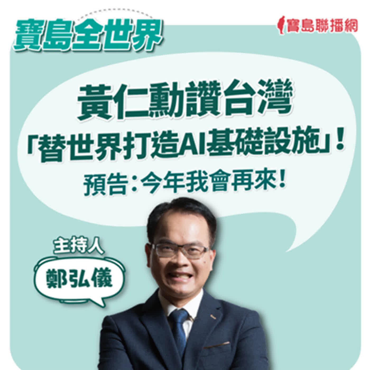 黃仁勳讚台灣「替世界打造AI基礎設施」！預告：今年我會再來！ ｜鄭弘儀  2024/06/07