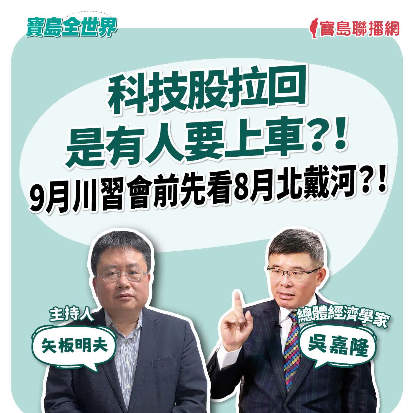 【寶島全世界】科技股拉回是有人要上車?!9月川習會前先看8月北戴河?!來賓:吳嘉隆 總體經濟學家|矢板明夫 主持 2026/07/21