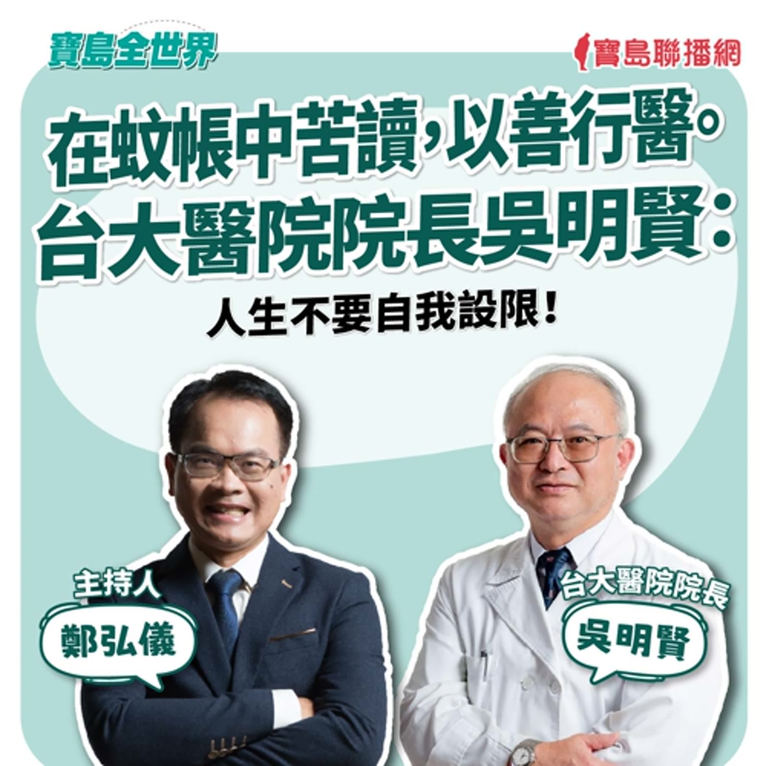 【寶島全世界】在蚊帳中苦讀，以善行醫。台大醫院院長吳明賢：人生不要自我設限！ 來賓：吳明賢 台大醫院院長｜鄭弘儀主持 2025/06/10