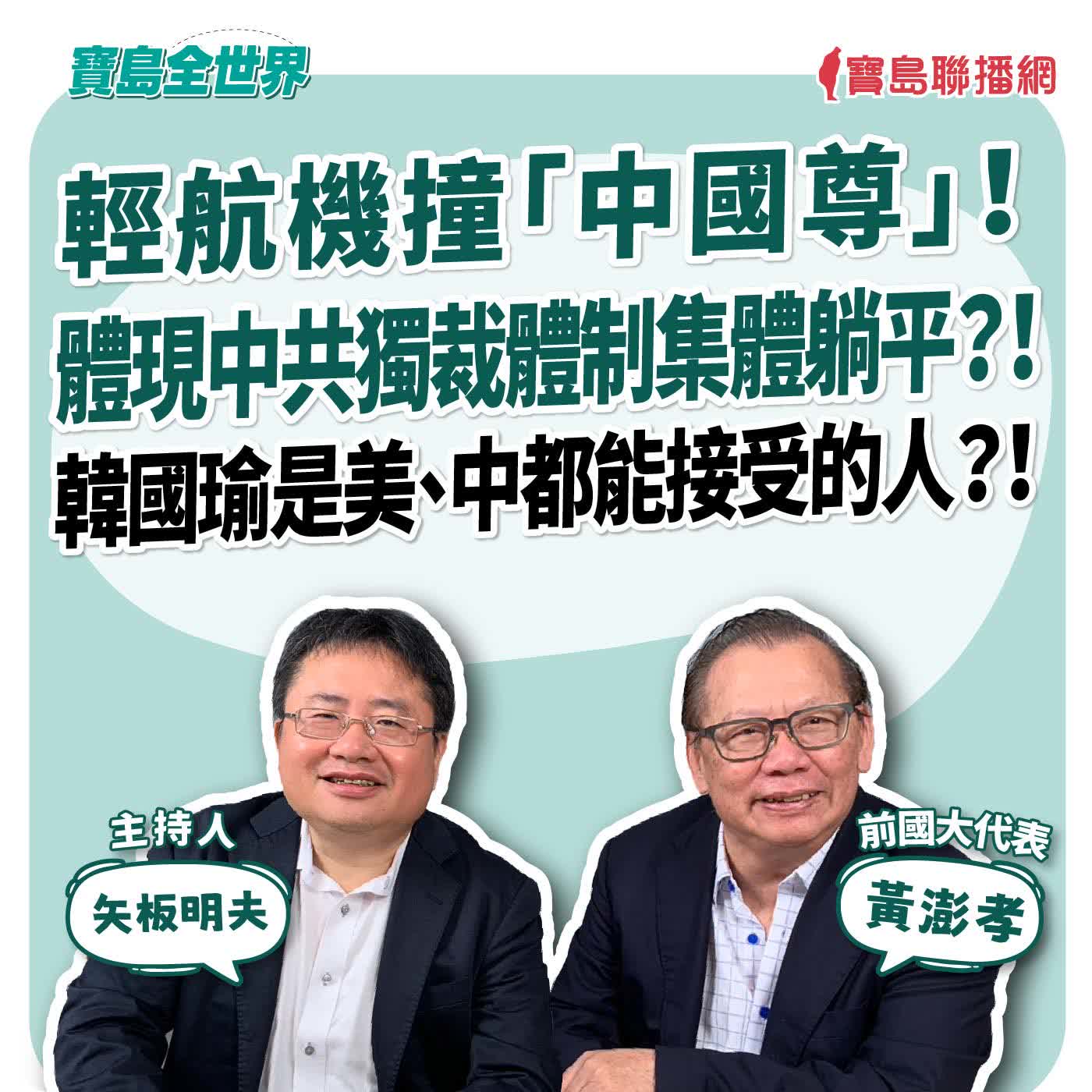 【寶島全世界】輕航機撞「中國尊」!體現中共獨裁體制集體躺平?!韓國瑜是美、中都能接受的人?!來賓:黃澎孝 前國大代表| 矢板明夫 主持 2026/06/30