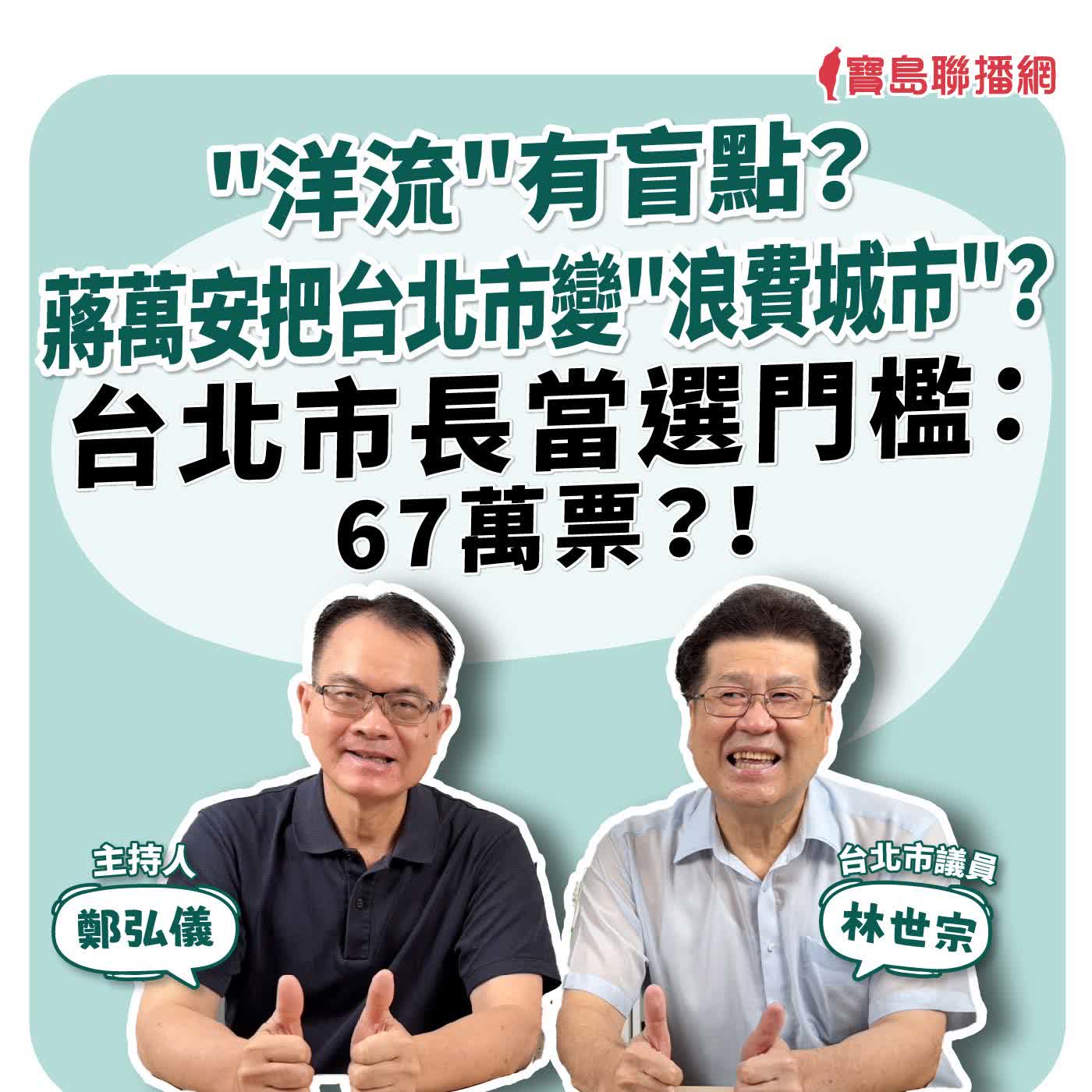 【寶島全世界】"洋流"有盲點？ 蔣萬安把台北市變"浪費城市"？ 台北市長當選門檻：67萬票？！     來賓：林世宗 台北市議員｜鄭弘儀 主持 2026/09/28