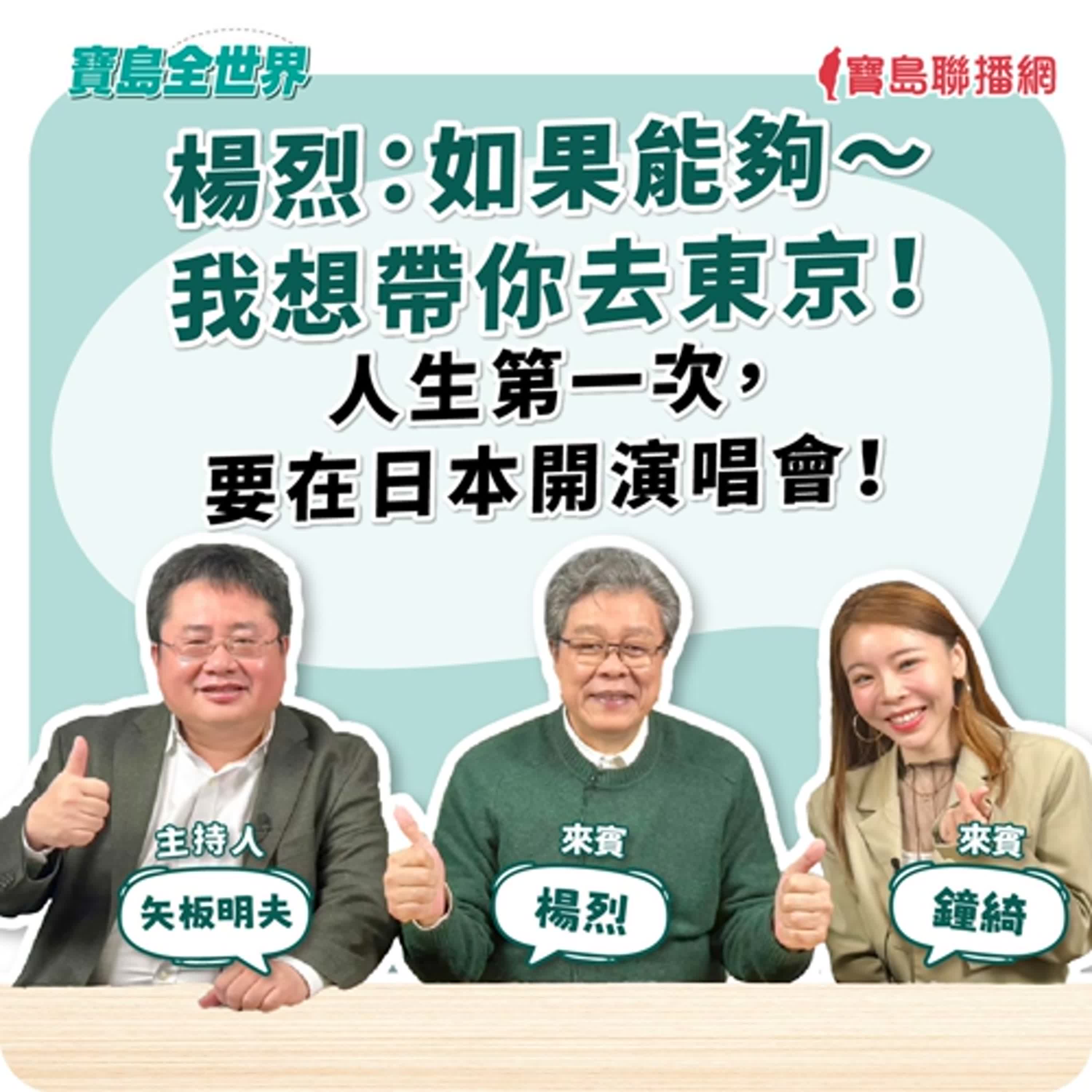 【寶島全世界】楊烈：如果能夠〜我想帶你去東京！人生第一次，要在日本開演唱會！ 來賓：楊烈、鐘綺｜主持：矢板明夫｜2025/12/18