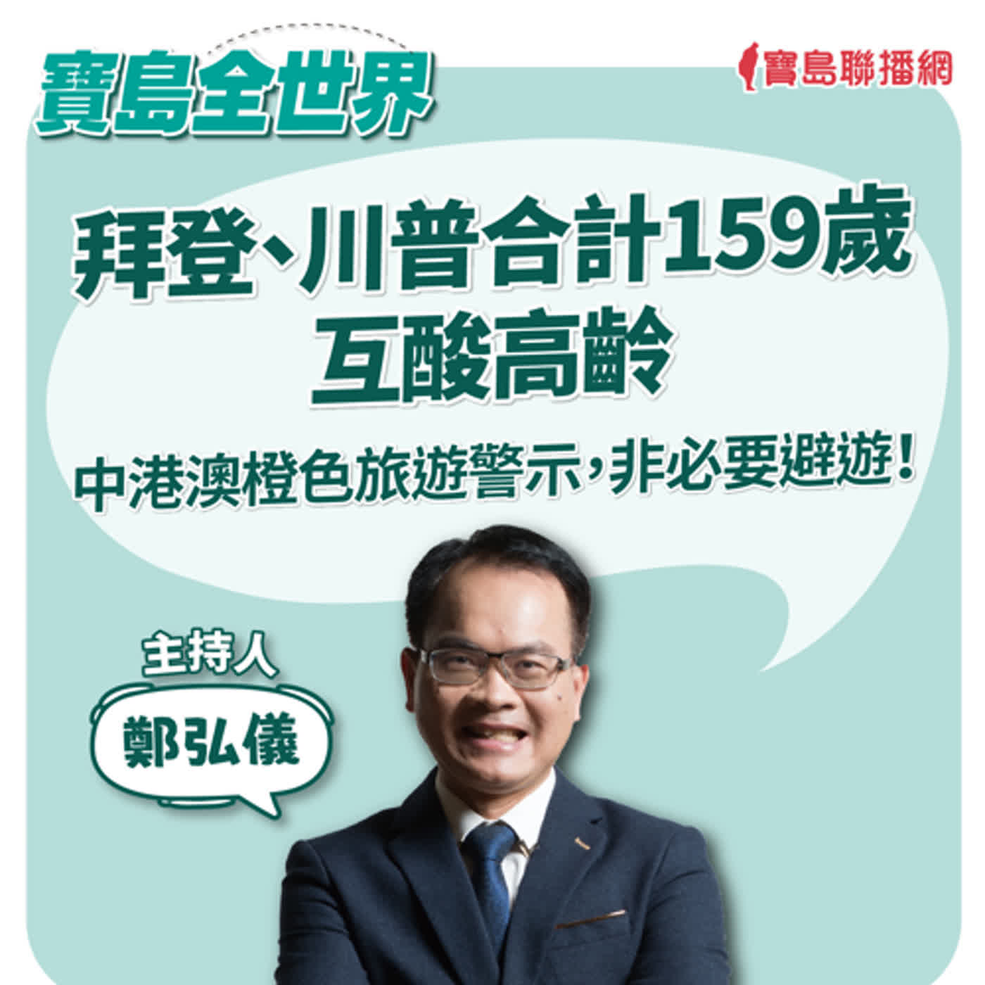 【寶島全世界】拜登、川普合計159歲 互酸高齡；中港澳橙色旅遊警示，非必要避遊！｜鄭弘儀  2024/06/28