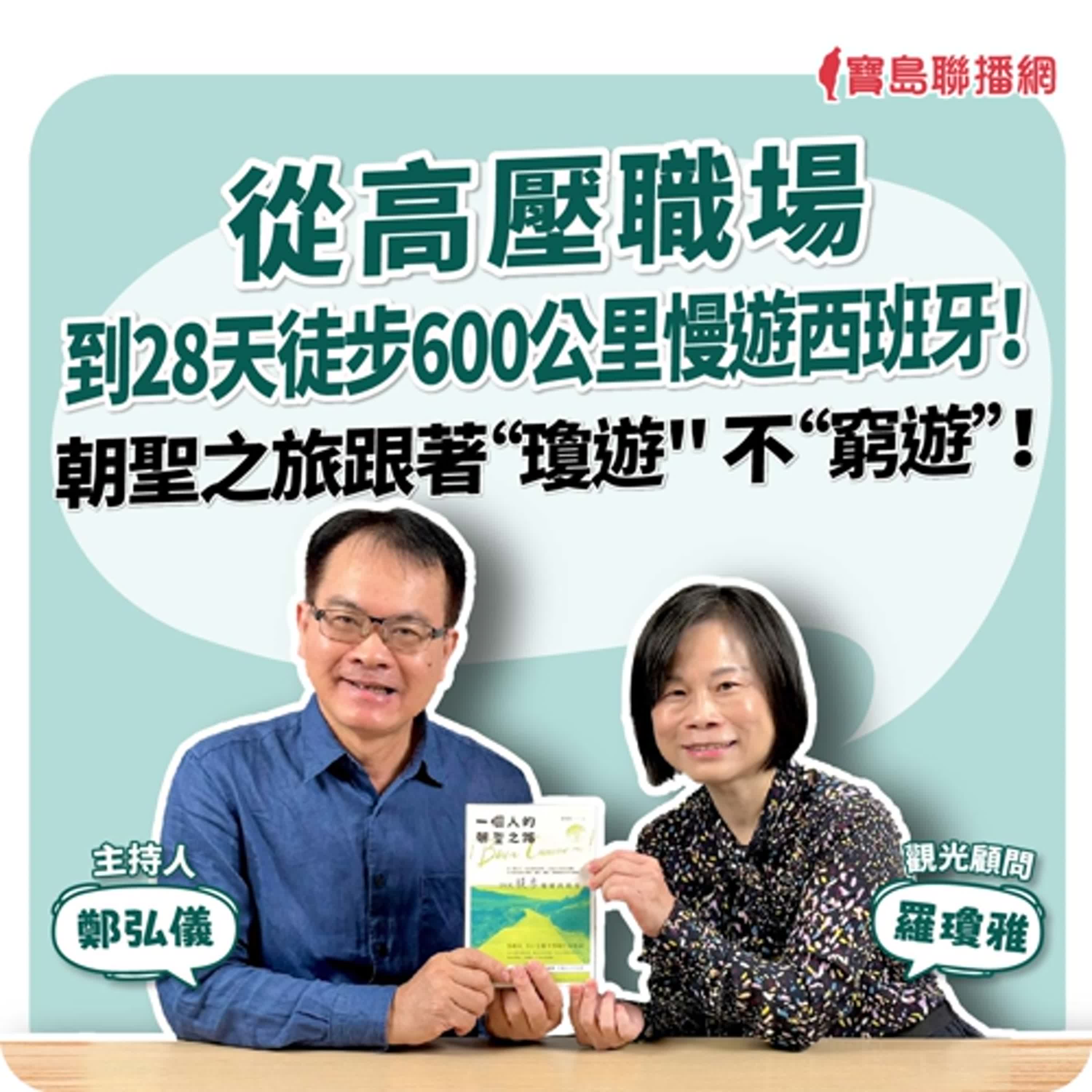 【寶島全世界】從高壓職場到28天徒步600公里慢遊西班牙！朝聖之旅跟著“瓊遊" 不“窮遊”！ 來賓：羅瓊雅   觀光顧問｜主持：鄭弘儀｜2025/12/26