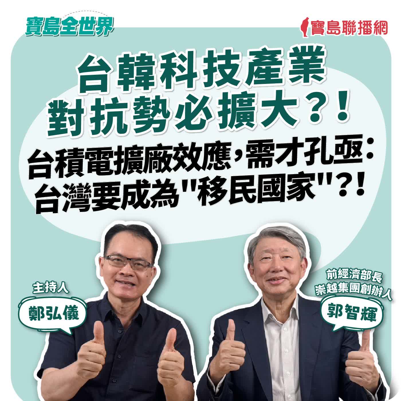 【寶島全世界】台韓科技產業對抗勢必擴大?! 台積電擴廠效應,需才孔亟:台灣要成為"移民國家"?! 來賓:郭智輝 前經濟部長、崇越集團創辦人|鄭弘儀 主持 2026/07/10