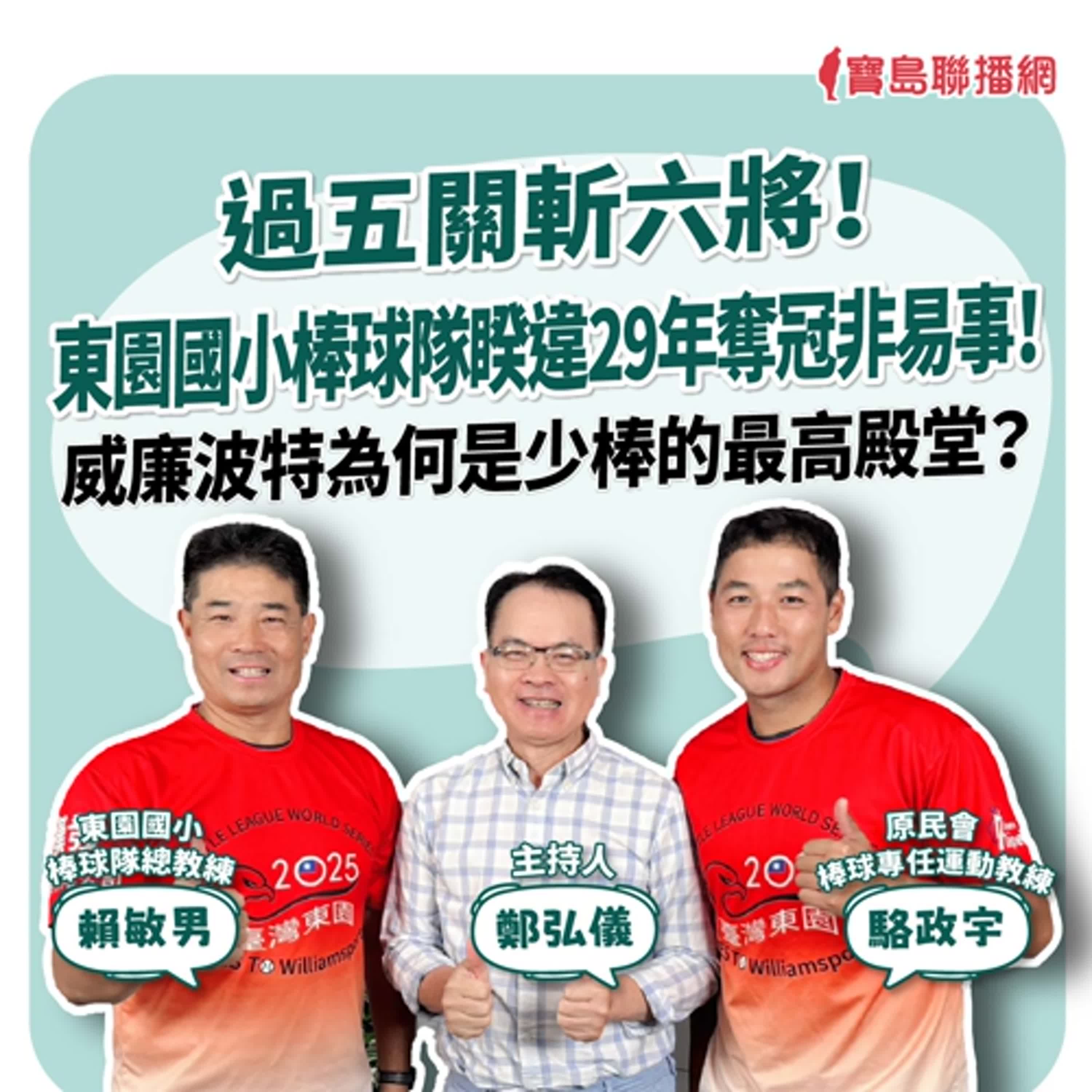 【寶島全世界】過五關斬六將！東園國小棒球隊睽違29年奪冠非易事！威廉波特為何是少棒的最高殿堂？　 來賓：賴敏男 東園國小棒球隊總教練、駱政宇 原民會棒球專任運動教練｜鄭弘儀 主持 2025/10/10