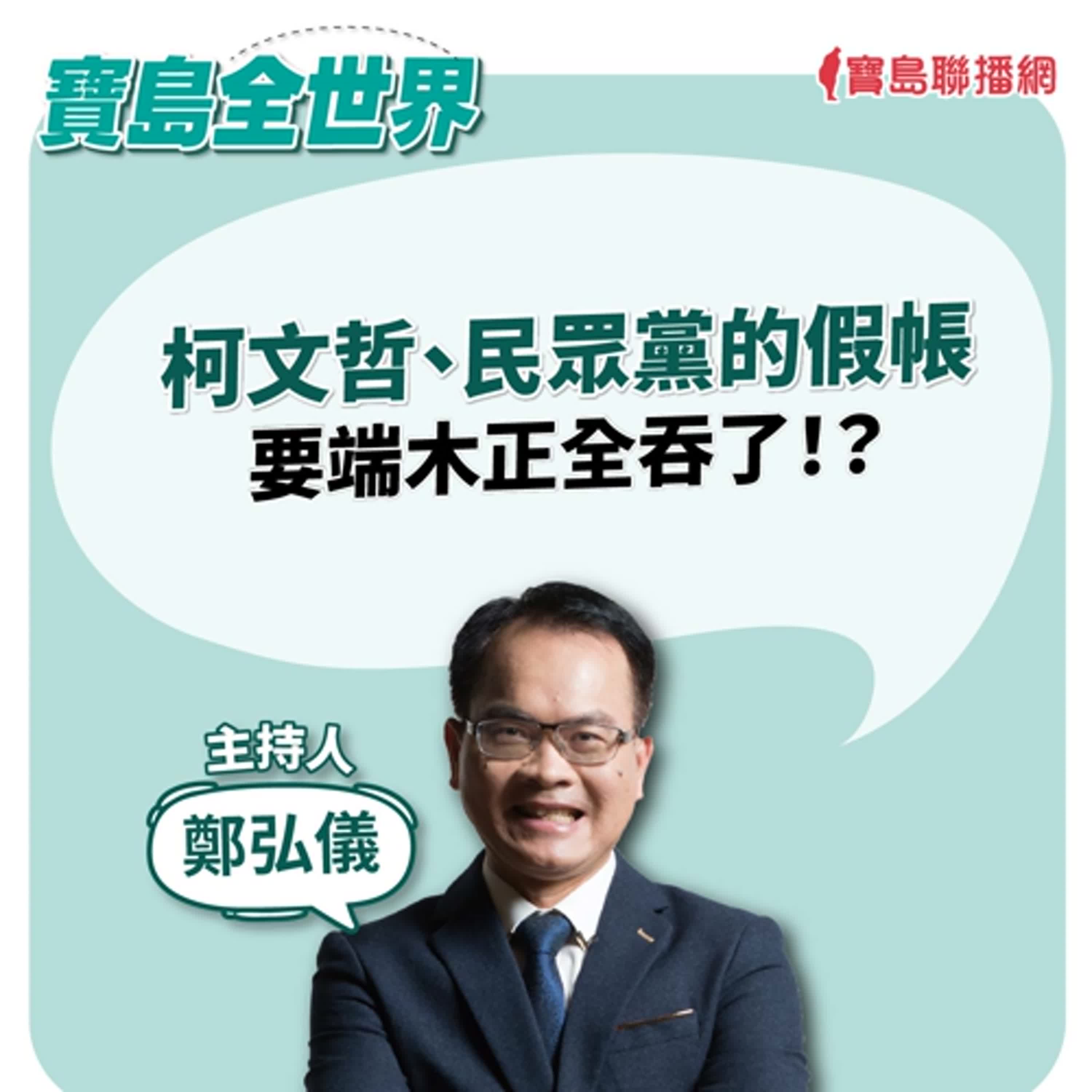 【寶島全世界】柯文哲、民眾黨的假帳要端木正全吞了！？｜鄭弘儀  2024/08/13