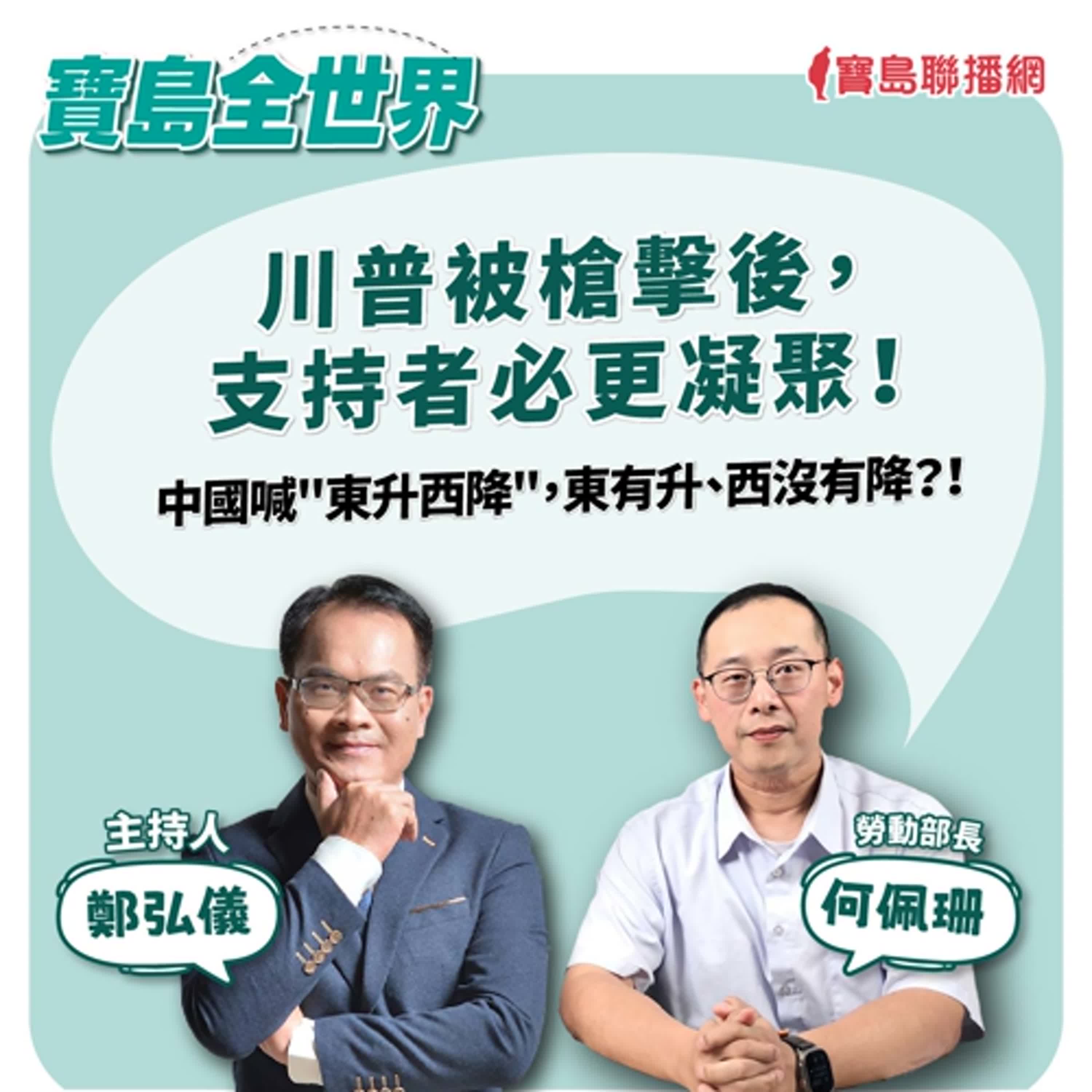 川普被槍擊後，支持者必更凝聚！ 中國喊"東升西降"，東有升、西沒有降？！  鄭弘儀 ft. 美國聖湯瑪斯大學國際研究講座教授葉耀元  2024/7/16