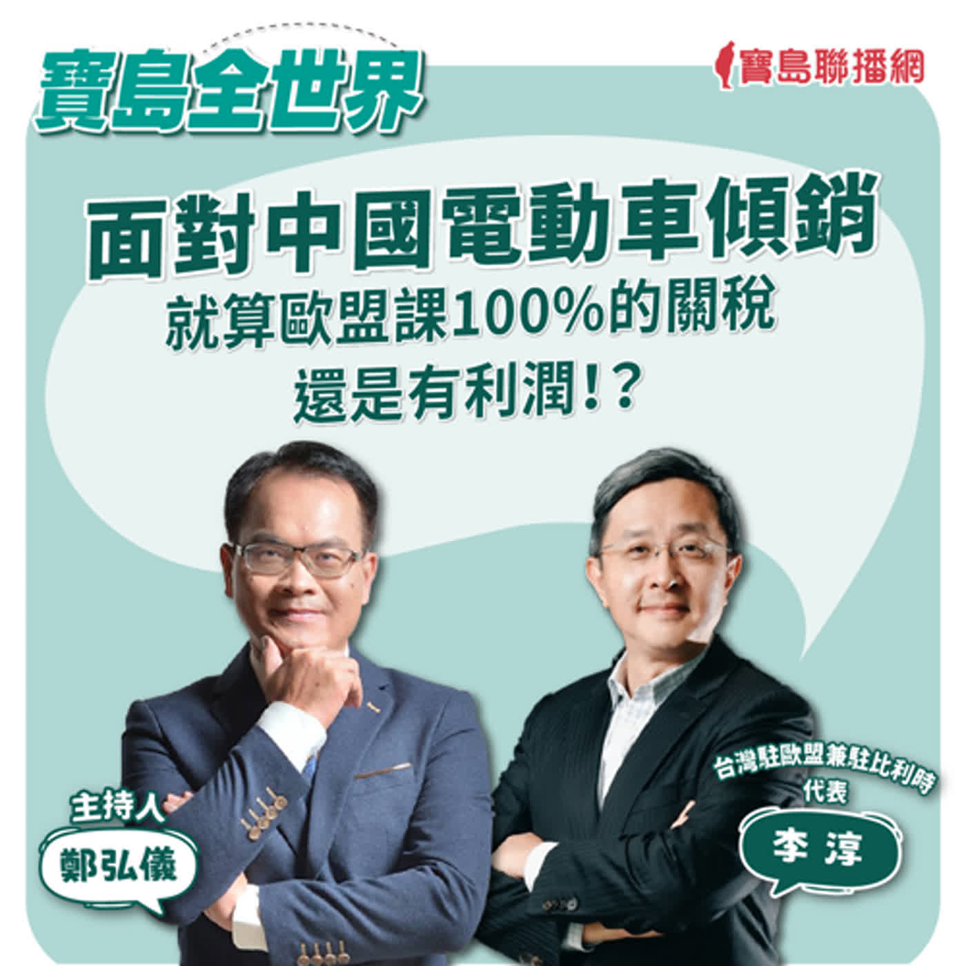 【寶島全世界】面對中國電動車傾銷：就算歐盟課100%的關稅，還是有利潤！？｜鄭弘儀 ft. 台灣駐歐盟兼駐比利時代表李淳  2024/06/27