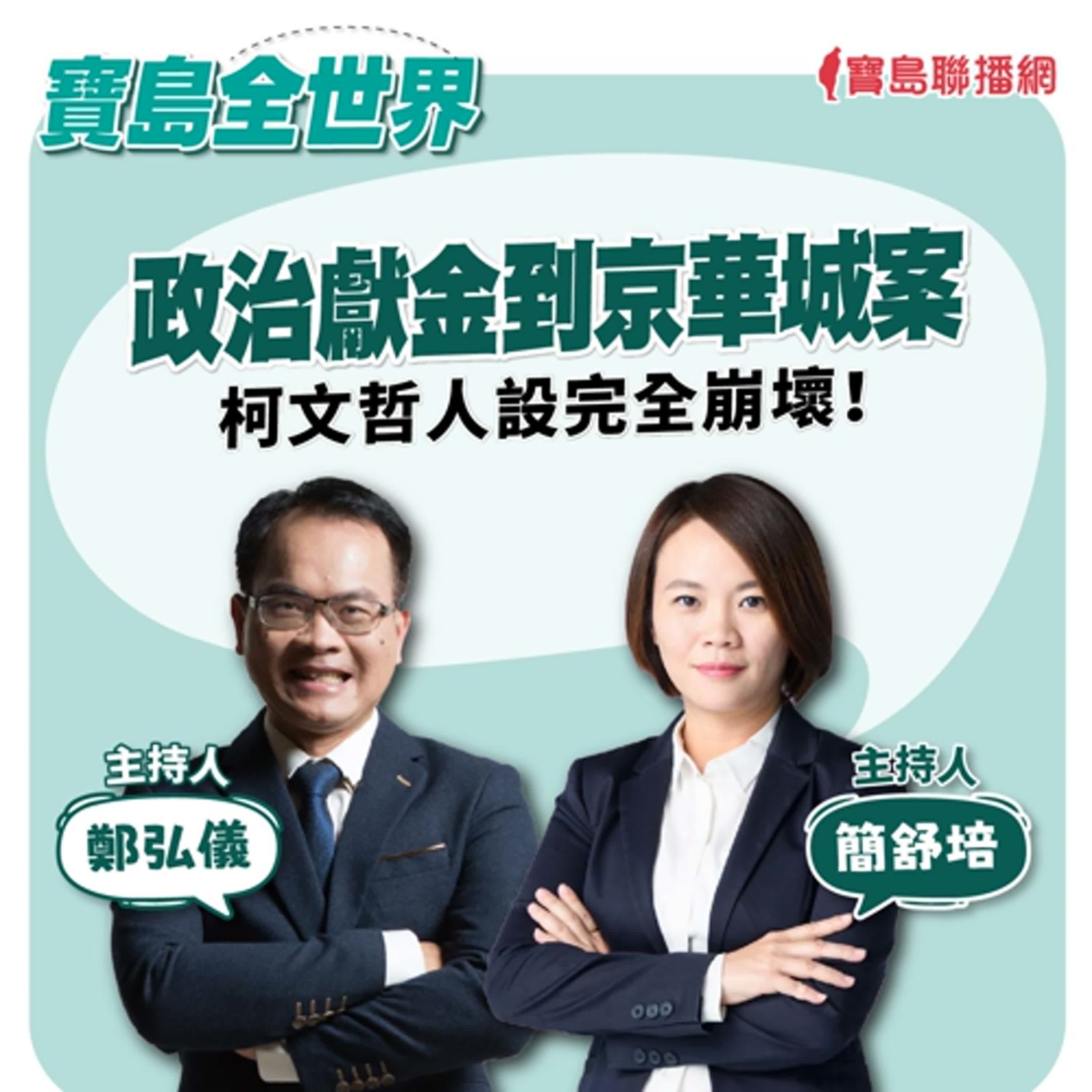 【寶島全世界】政治獻金到京華城案，柯文哲人設完全崩壞│鄭弘儀 ft. 台北市議員簡舒培 20240815