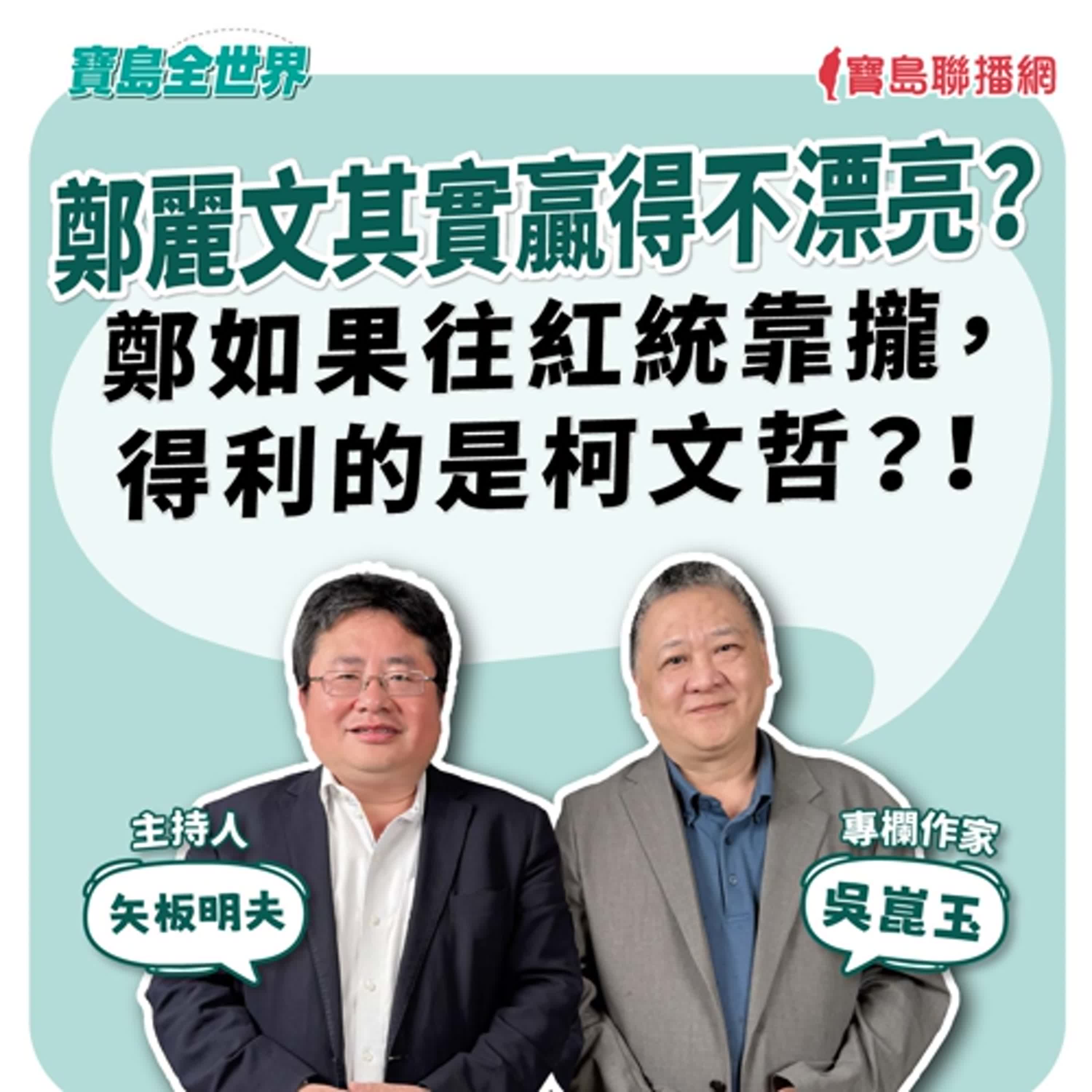 【寶島全世界】鄭麗文其實贏得不漂亮？鄭如果往紅統靠攏，得利的是柯文哲？！ 來賓：吳崑玉 專欄作家｜矢板明夫 主持 2025/10/21