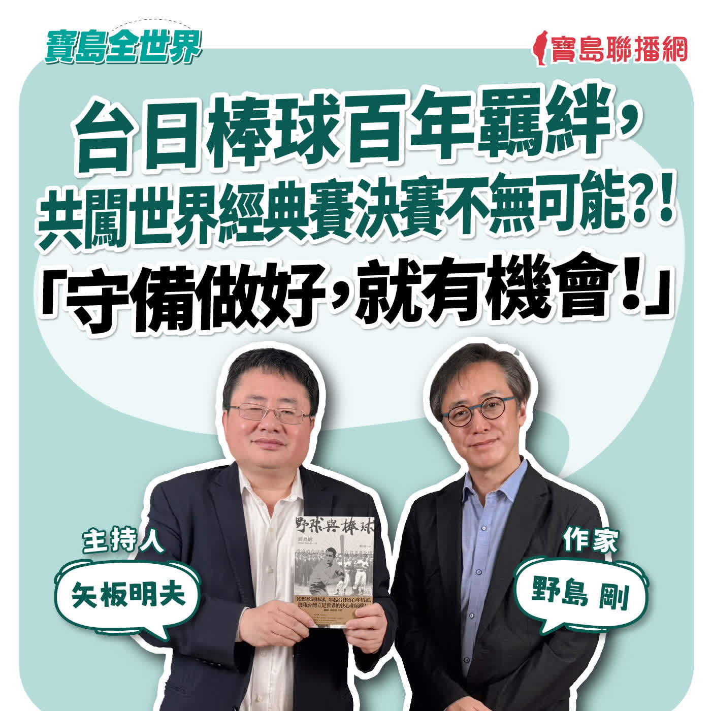 【寶島全世界】台日棒球百年羈絆，共闖世界經典賽決賽不無可能？！「守備做好，就有機會！」   來賓：野島 剛 作家 ｜主持人：矢板明夫｜2026/02/24