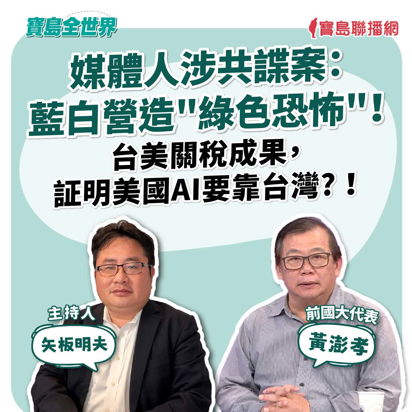 【寶島全世界】媒體人涉共諜案：藍白營造"綠色恐怖"！ 台美關稅成果，証明美國AI要靠台灣? ！  來賓：黃澎孝 前國大代表｜主持：矢板明夫｜2026/01/21