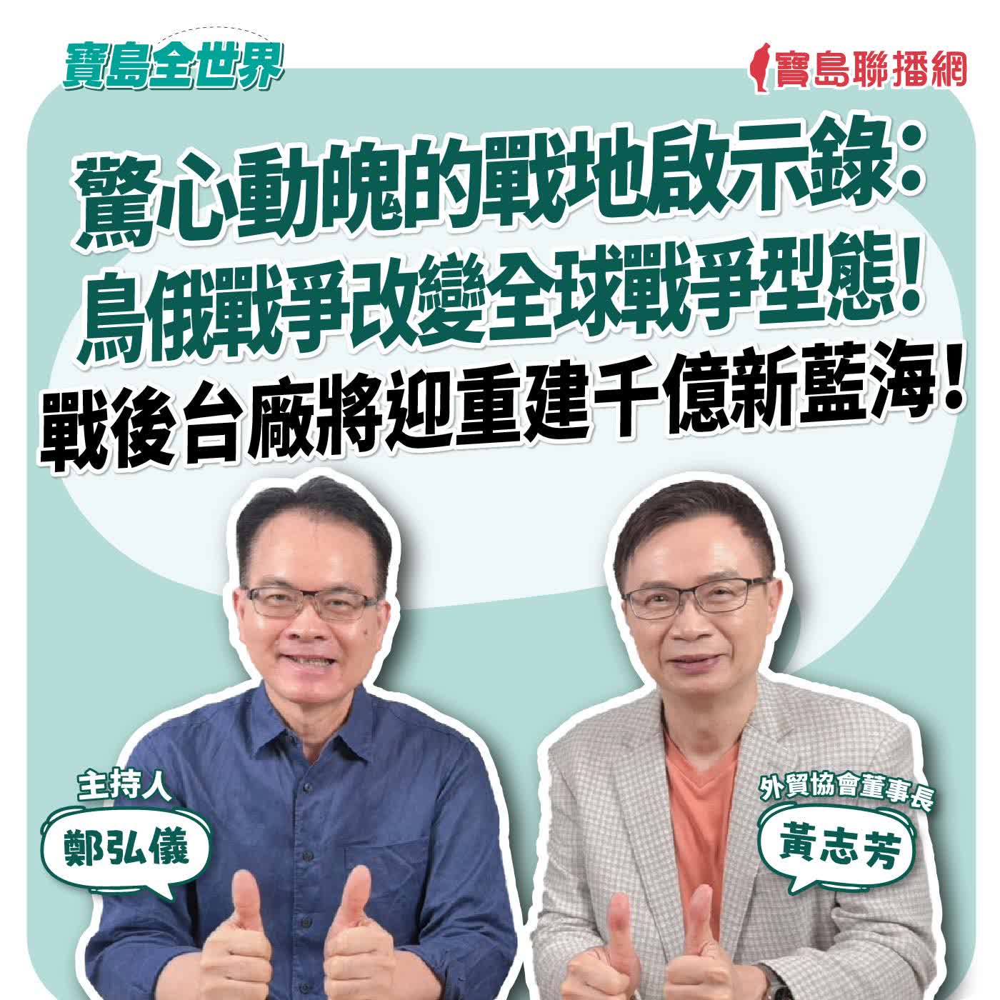 0807【全世界】驚心動魄的戰地啟示錄：鳥俄戰爭改變全球戰爭型態！戰後台廠將迎重建千億新藍海！來賓：黃志芳 外貿協會董事長 ｜鄭弘儀 主持 2026/08/07