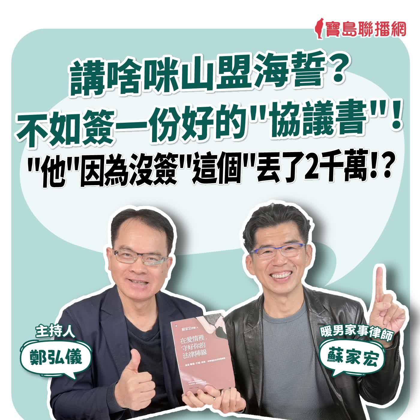 【寶島全世界】講啥咪山盟海誓？不如簽一份好的"協議書"！"他"因為沒簽"這個"丟了2千萬！？來賓：蘇家宏 暖男家事律師｜主持：鄭弘儀｜2026/02/02