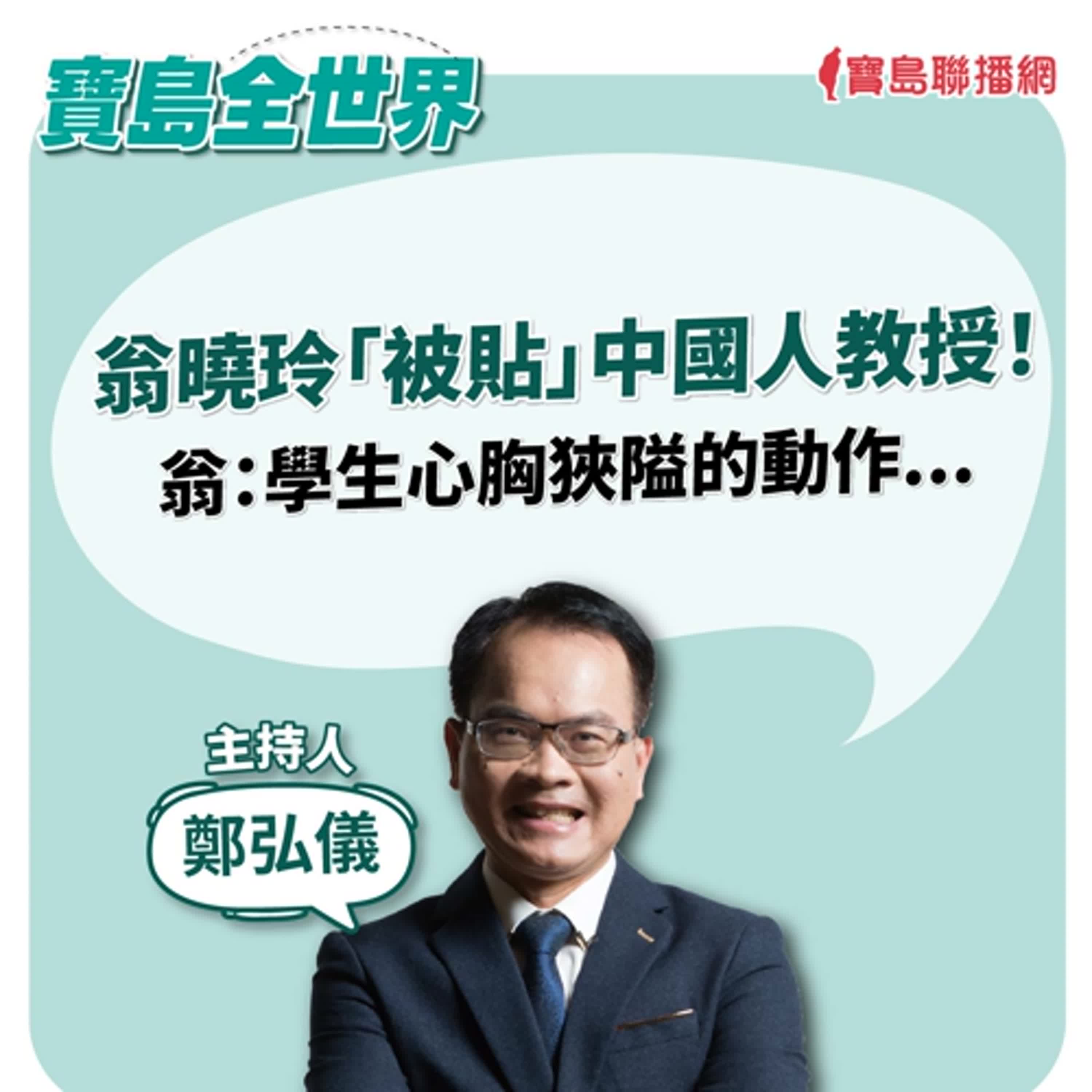 【寶島全世界】翁曉玲「被貼」中國人教授！ 翁：學生心胸狹隘的動作｜鄭弘儀 2024/08/07