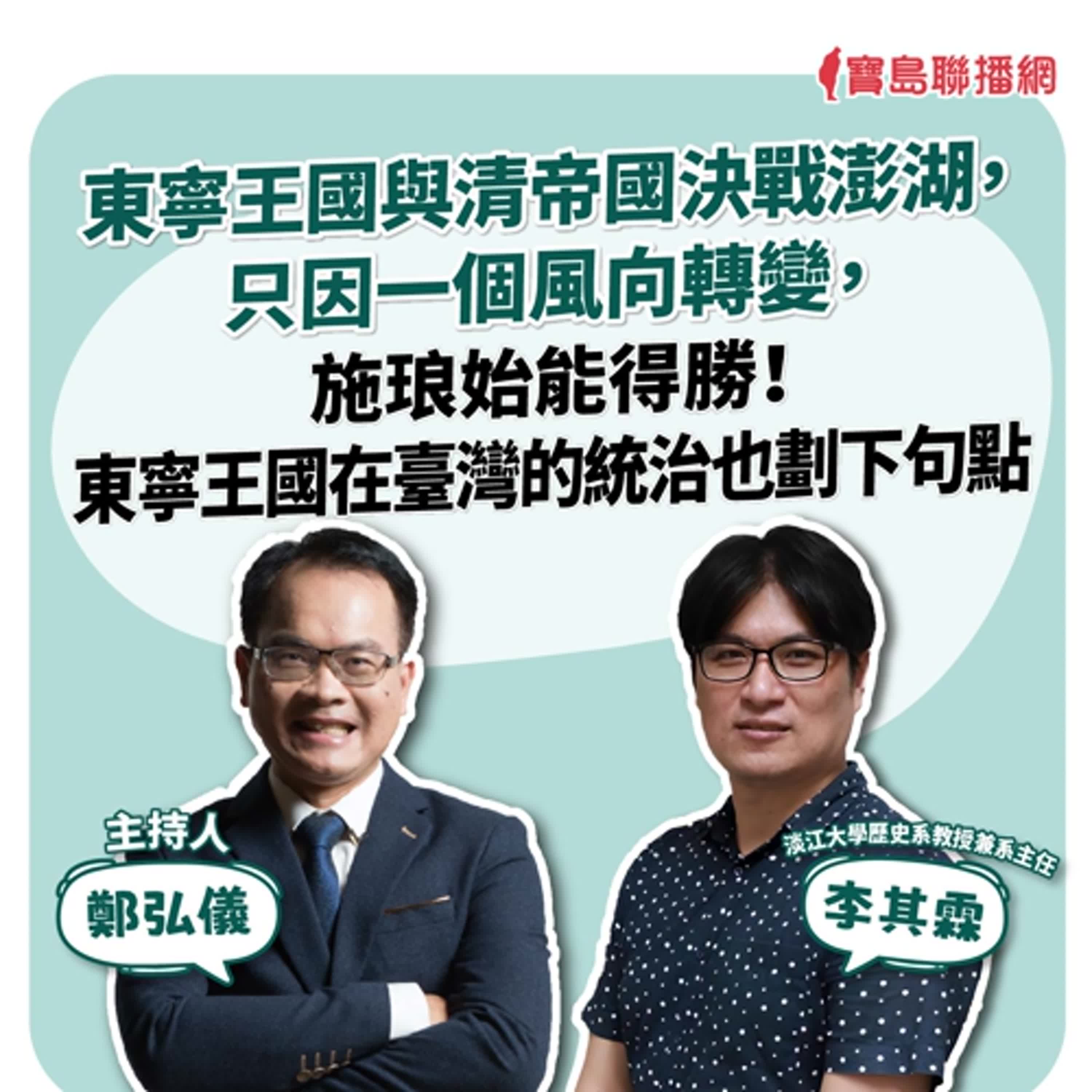 【寶島全世界】東寧王國與清帝國決戰澎湖，只因一個風向轉變，施琅始能得勝！東寧王國在臺灣的統治也劃下句點。　ft.李其霖 淡江大學歷史系教授兼系主任｜鄭弘儀主持 2024/12/05