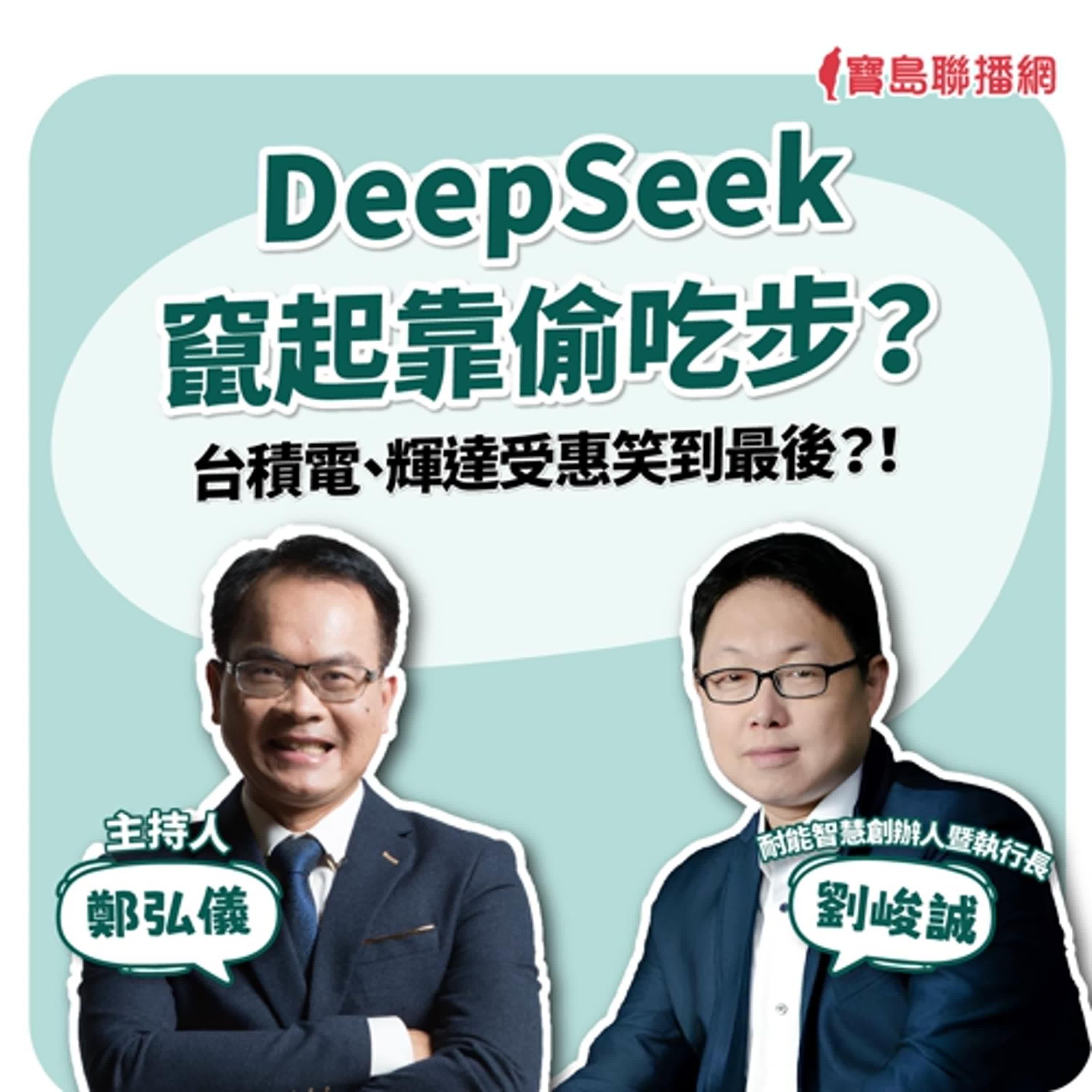 【寶島全世界】DeepSeek竄起靠偷吃步？台積電、輝達受惠笑到最後？！ 來賓：劉峻誠 耐能智慧創辦人暨執行長｜鄭弘儀主持 2025/2/25