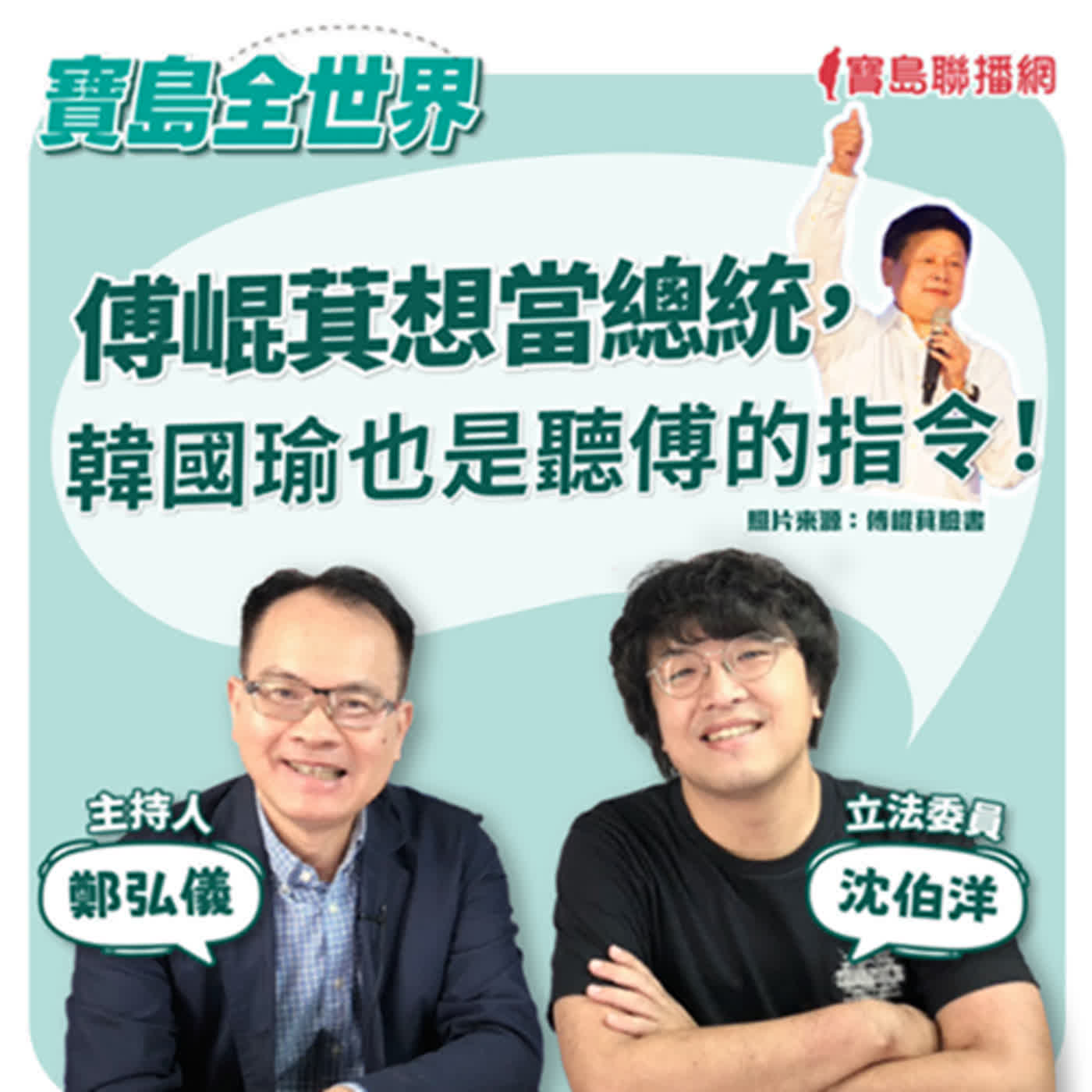 【寶島全世界】傅崐萁想當總統，韓國瑜也是聽傅的指令！│鄭弘儀 ft. 立委沈伯洋 2024/05/31