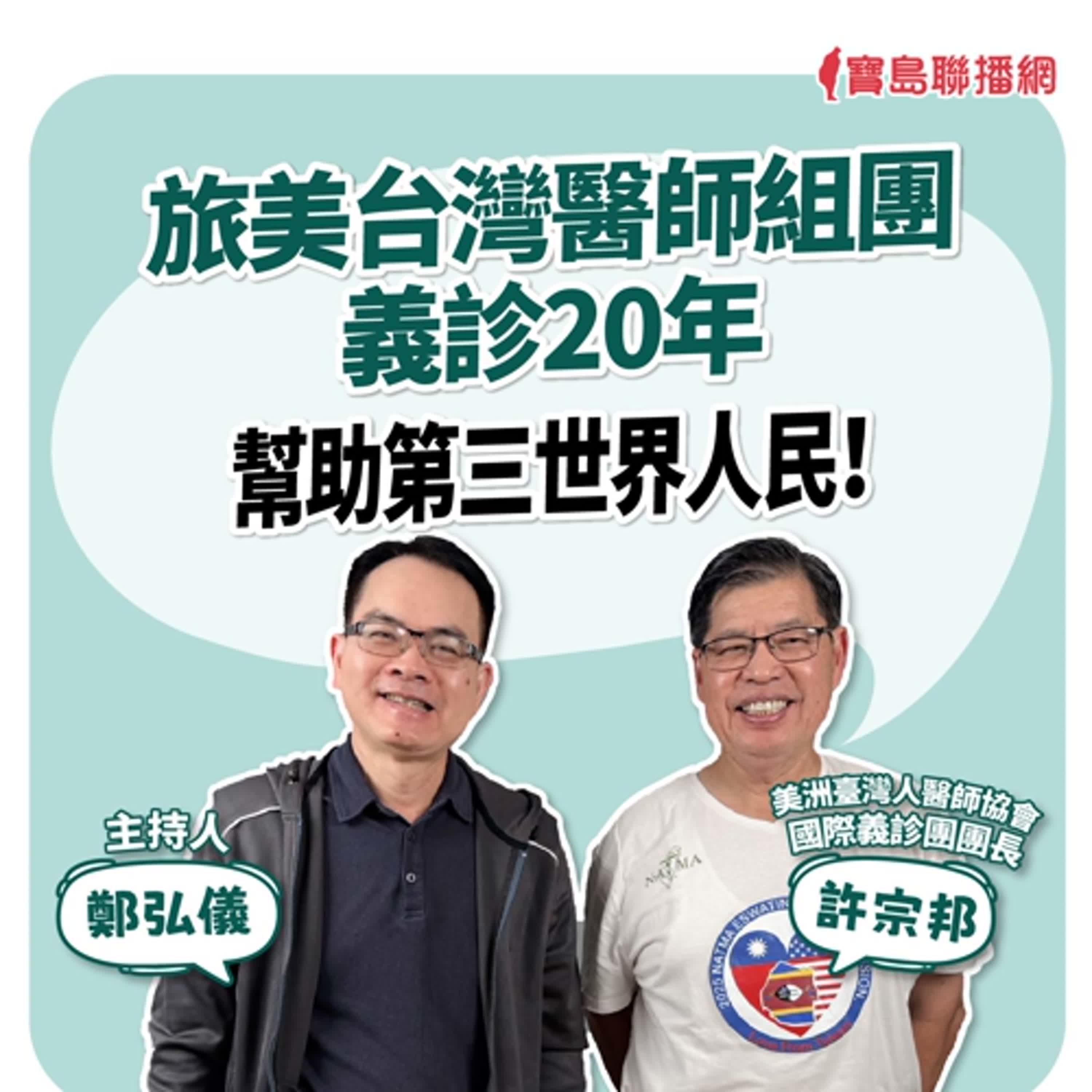 【寶島全世界】旅美台灣醫師組團義診20年  幫助第三世界人民！　來賓：許宗邦 美洲臺灣人醫師協會國際義診團團長｜ 主持人：鄭弘儀 2025/05/06