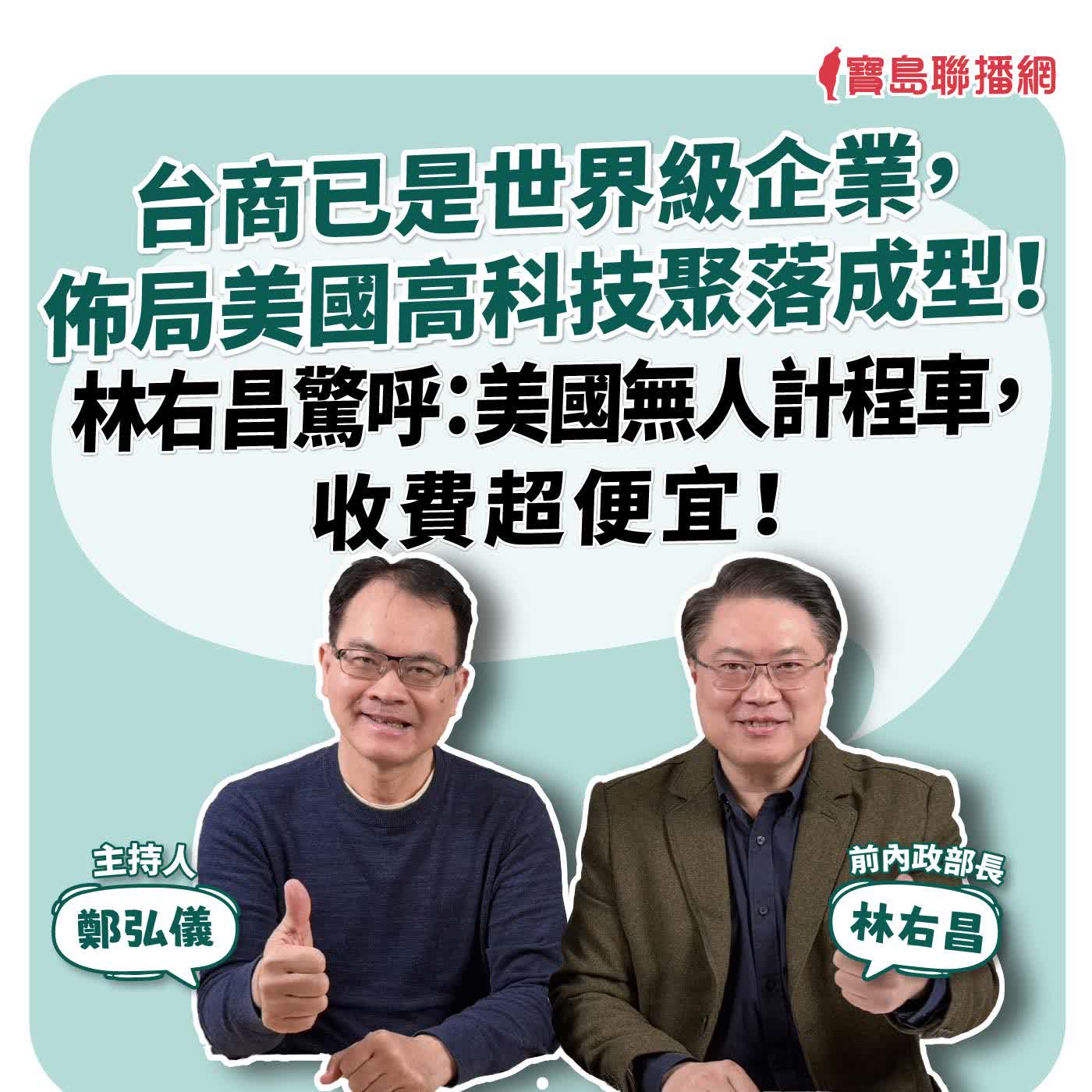 【寶島全世界】台商已是世界級企業，佈局美國高科技聚落成型！林右昌驚呼：美國無人計程車，收費超便宜！來賓：林右昌 前內政部長｜主持：鄭弘儀｜2026/01/23