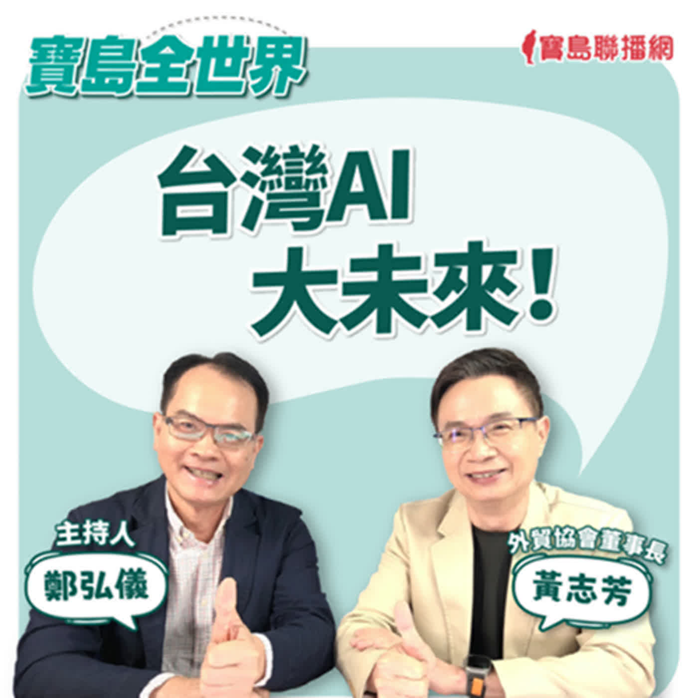 台灣AI大未來！｜鄭弘儀 ft. 外貿協會董事長黃志芳 2024/06/06
