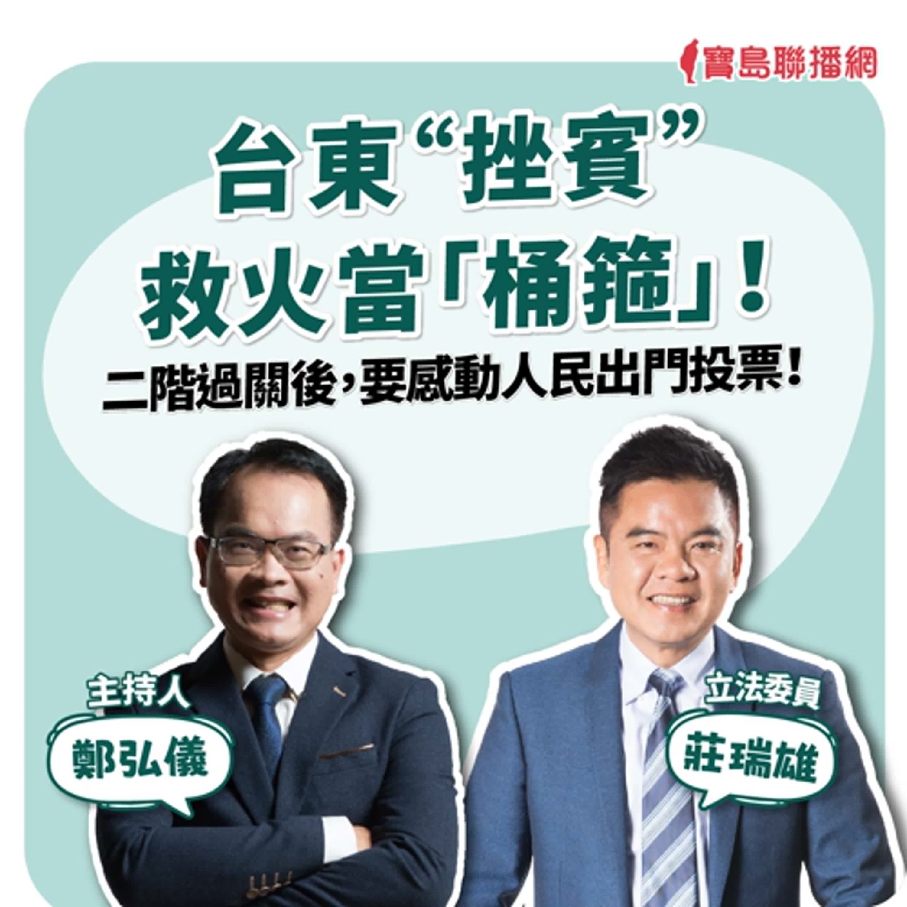 【寶島全世界】台東“挫賓”救火當「桶箍」！ 二階過關後，要感動人民出門投票！  來賓：莊瑞雄 立法委員｜ 主持人：鄭弘儀 2025/04/24