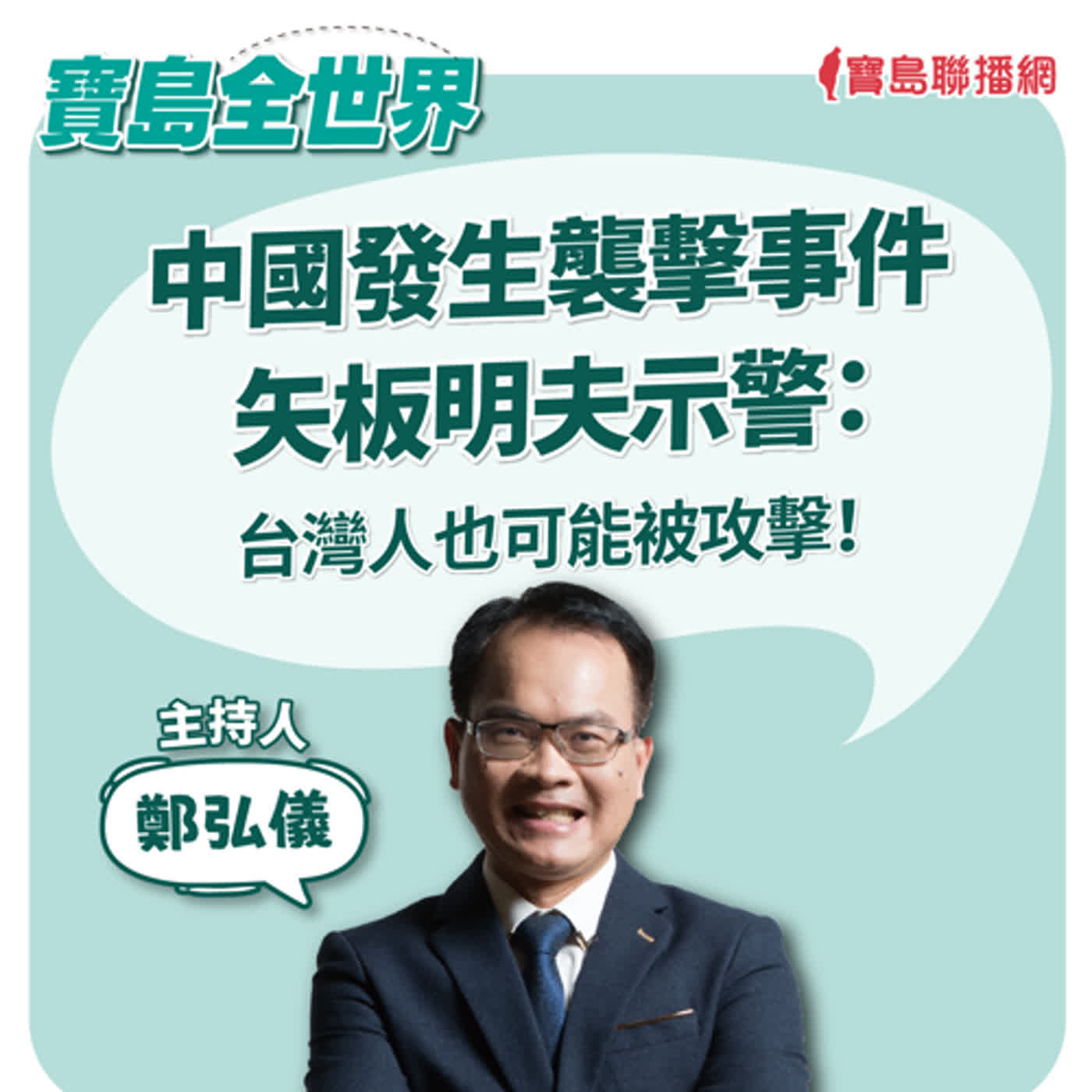 【寶島全世界】中國發生襲擊事件，矢板明夫示警：台灣人也可能被攻擊！｜鄭弘儀 2024/06/26