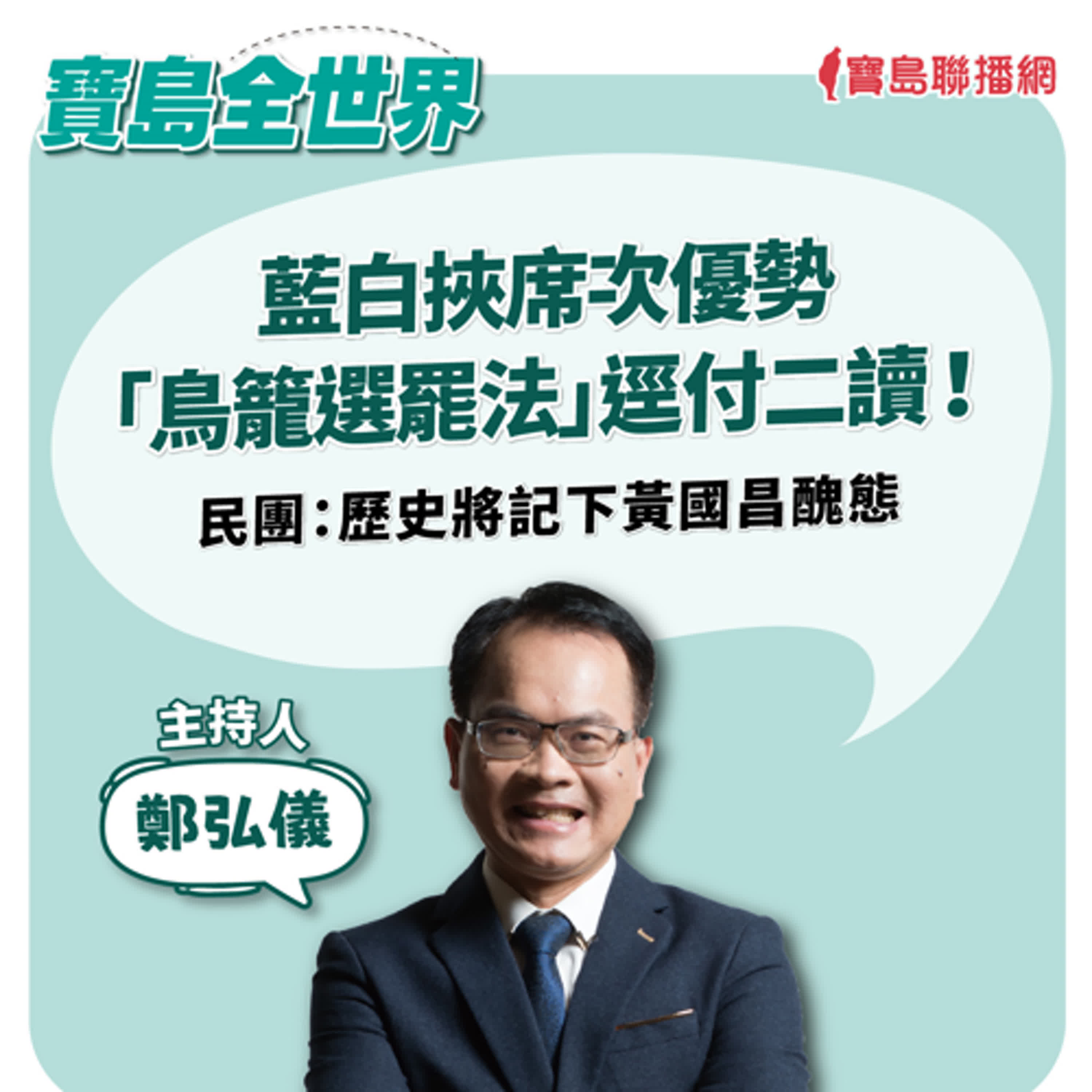 【寶島全世界】藍白挾席次優勢「鳥籠選罷法」逕付二讀！民團：歷史將記下黃國昌醜態｜鄭弘儀  2024/07/12