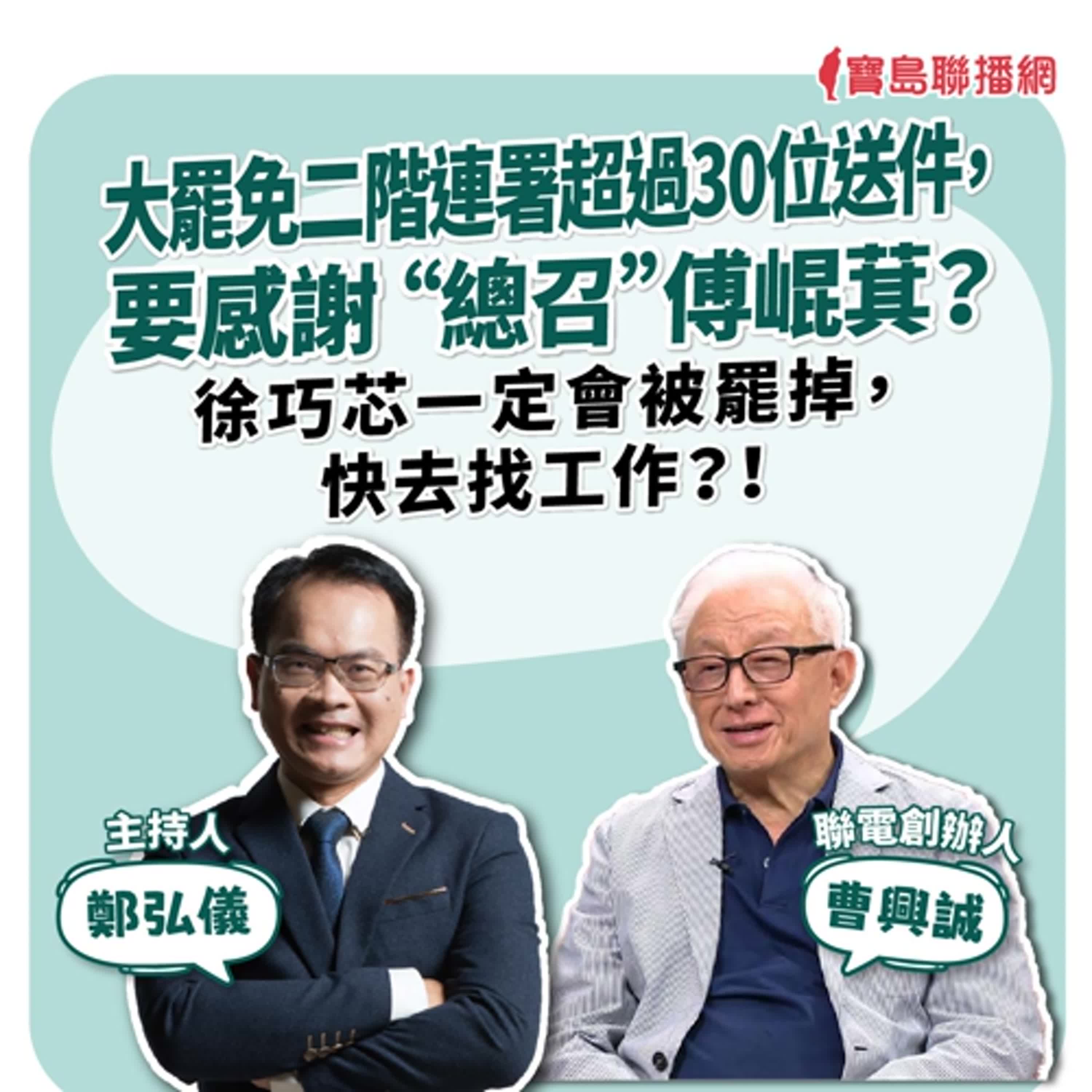 【寶島全世界】大罷免二階連署超過30位送件，要感謝 “總召”傅崑萁？ 徐巧芯一定會被罷掉，快去找工作？！ ｜ 來賓：曹興誠 聯電創辦人｜ 主持人：鄭弘儀 2025/05/15