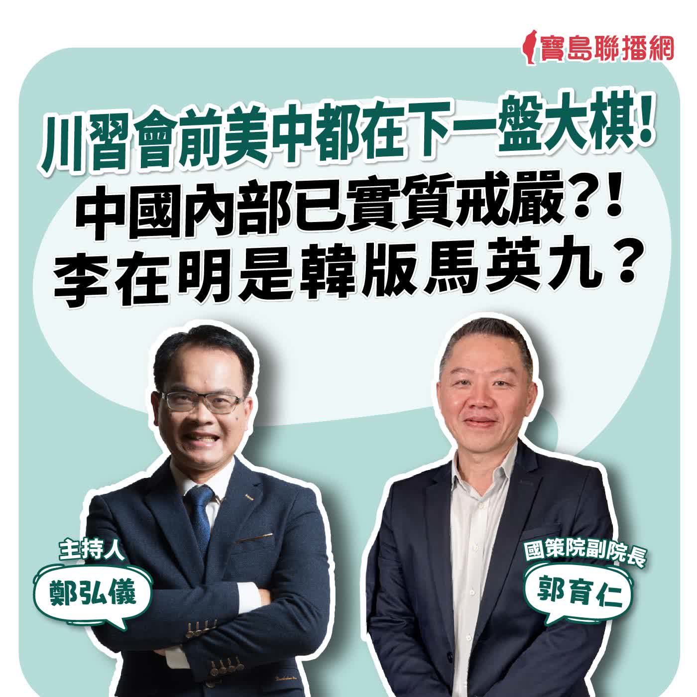 【寶島全世界】川習會前美中都在下一盤大棋！ 中國內部已實質戒嚴？！李在明是韓版馬英九？  來賓：郭育仁 國策院副院長｜鄭弘儀 主持 2026/09/18