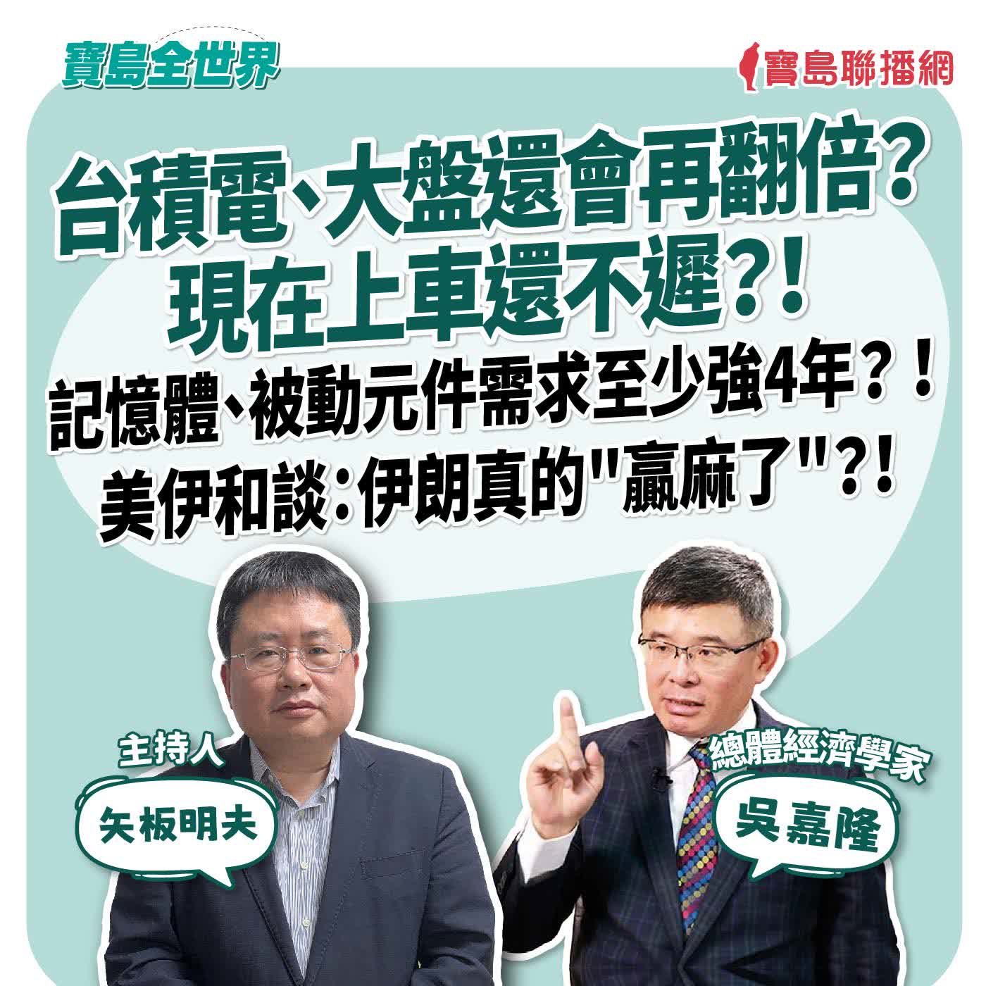 【寶島全世界】台積電、大盤還會再翻倍？ 現在上車還不遲？！ 記憶體、被動元件需求至少強4年？ ！ 美伊和談：伊朗真的"贏麻了"？！  來賓：吳嘉隆 總體經學家｜ 矢板明夫 主持 2026/06/23 episode artwork