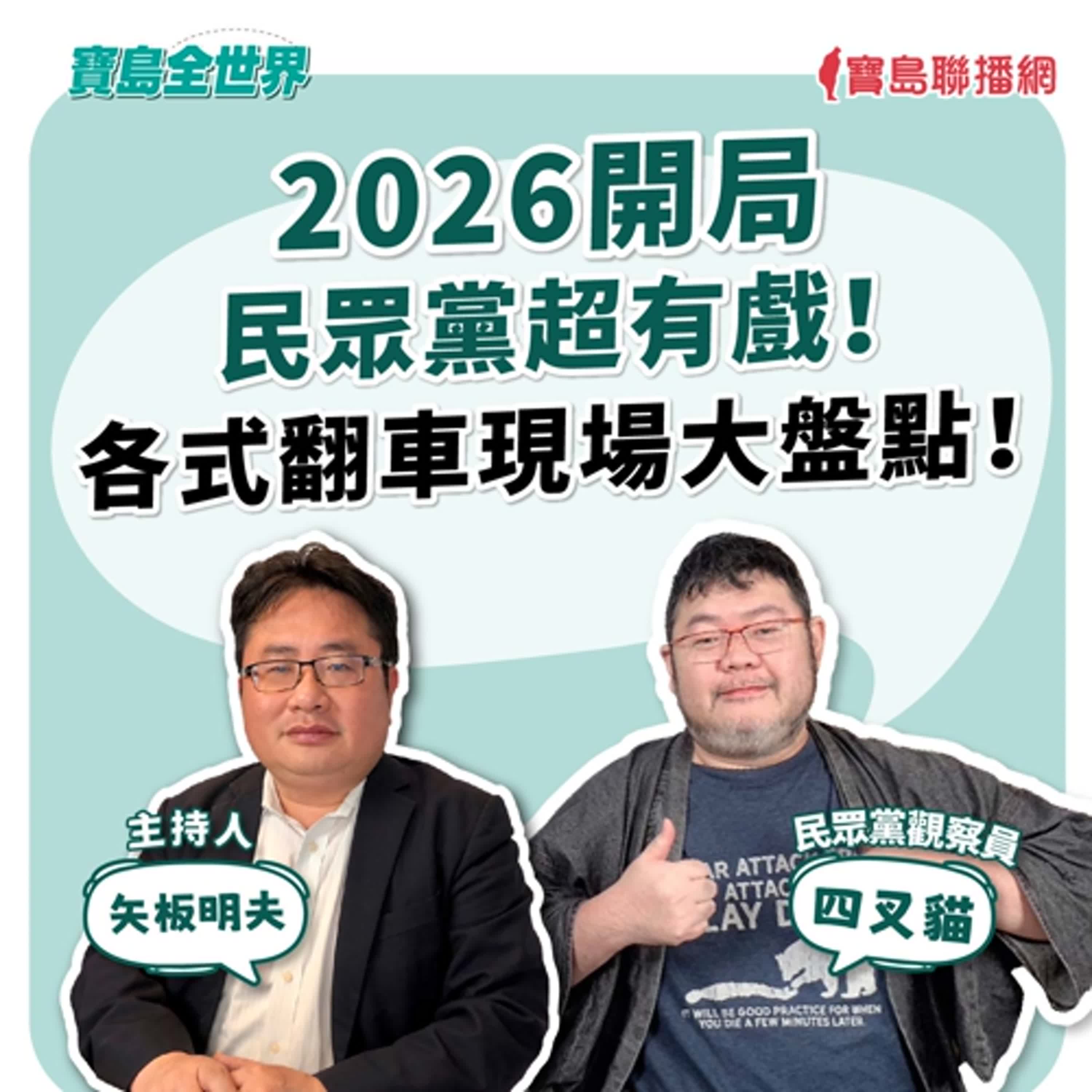 【寶島全世界】2026開局 民眾黨超有戲！ 各式翻車現場大盤點！ ｜ 來賓：四叉貓 民眾黨觀｜主持：矢板明夫｜2026/01/07