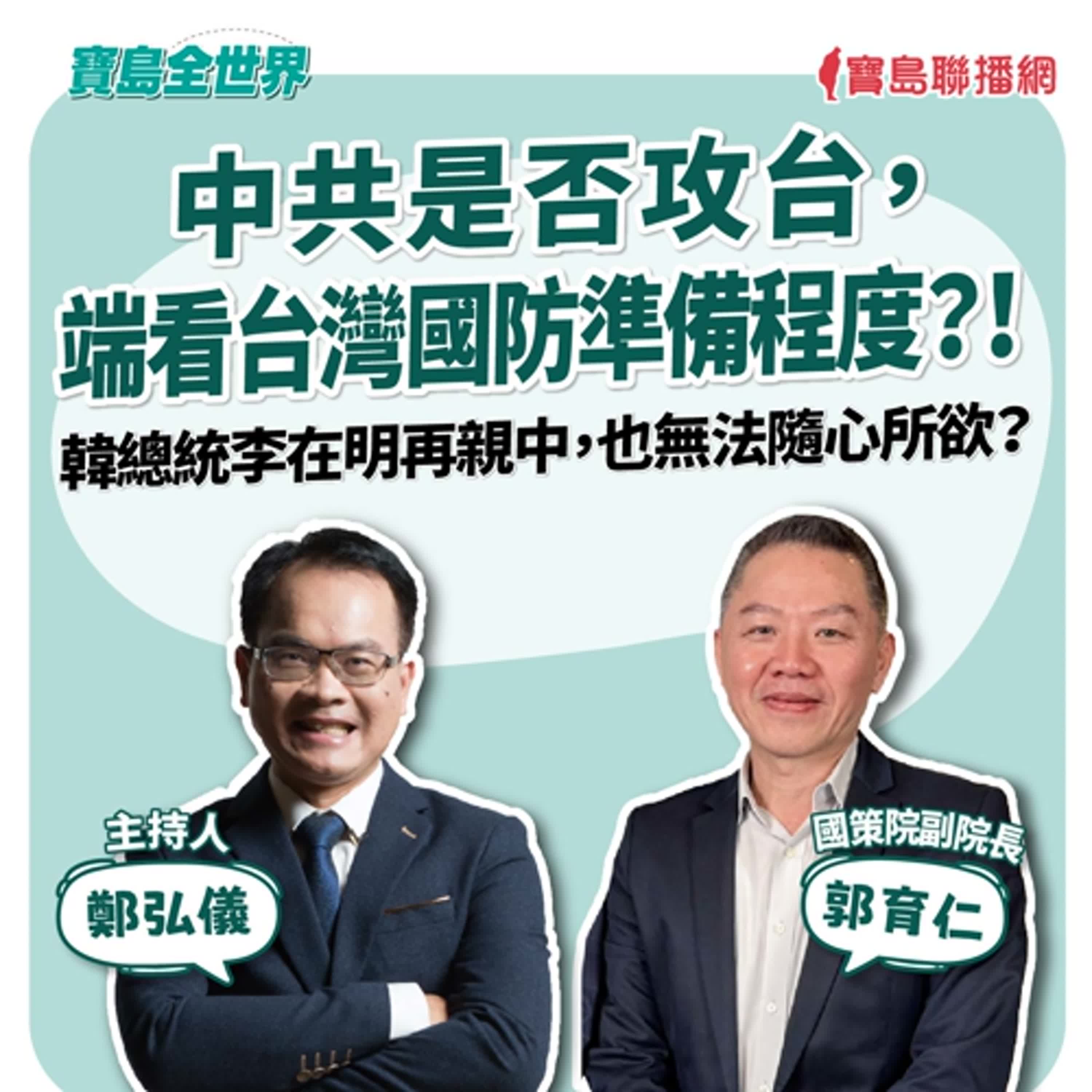 【寶島全世界】中共是否攻台，端看台灣國防準備程度？！ 韓總統李在明再親中，也無法隨心所欲？｜ 來賓：郭育仁 國策院副院長｜鄭弘儀主持 2025/06/05