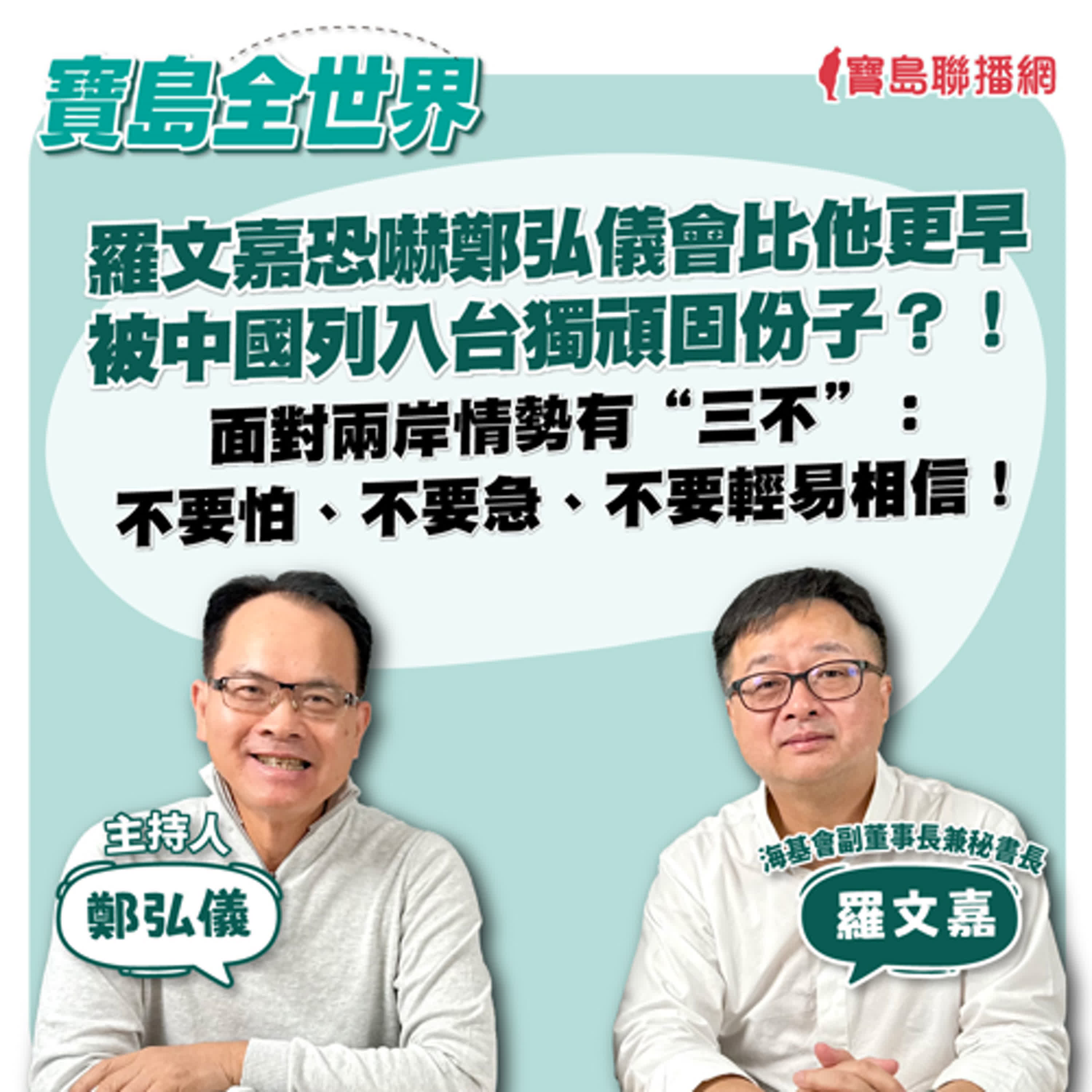 【寶島全世界】羅文嘉恐嚇鄭弘儀會比他更早被中國列入台獨頑固份子？！面對兩岸情勢有“三不”：不要怕、不要急、不要輕易相信！來賓：羅文嘉 海基會副董事長兼秘書長｜鄭弘儀主持 2024/10/24