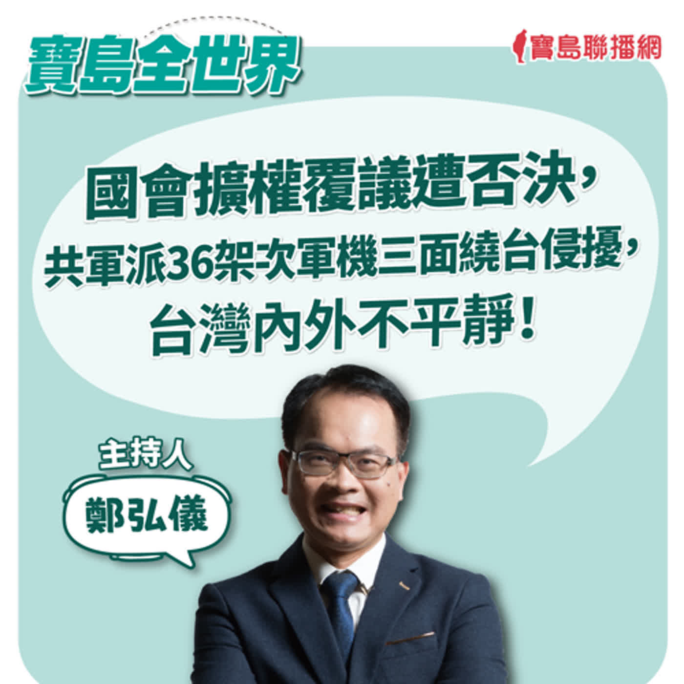 國會擴權覆議遭否決，共軍派36架次軍機三面繞台侵擾，台灣內外不平靜！｜鄭弘儀  2024/06/21