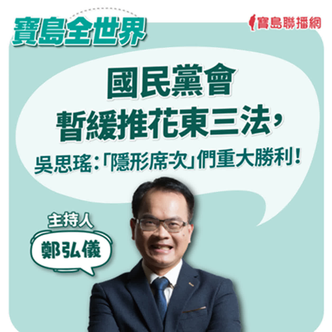 國民黨會暫緩推花東三法嗎？｜鄭弘儀 2024/06/05