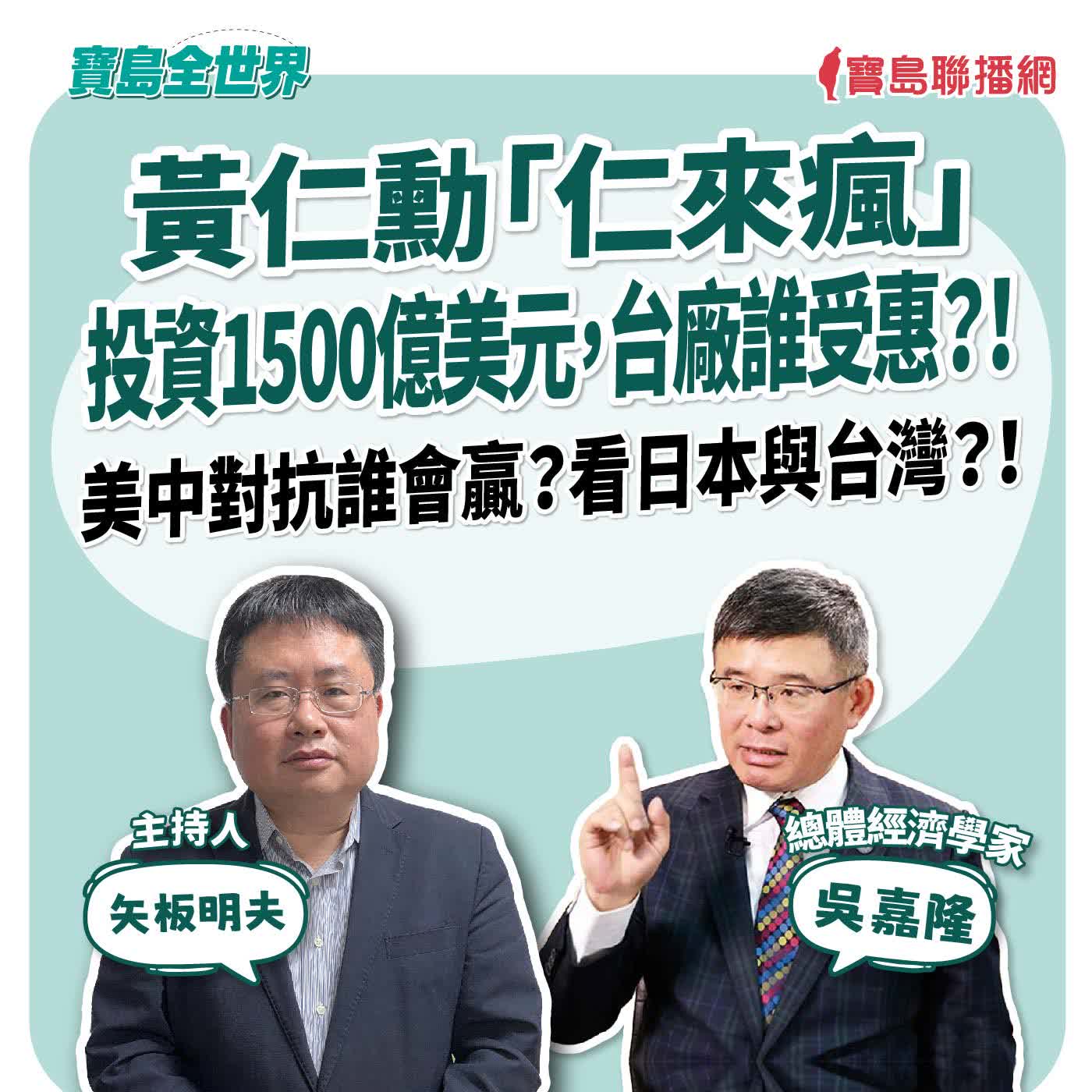 【寶島全世界】黃仁勳「仁來瘋」投資1500億美元，台廠誰受惠？！ 美中對抗誰會贏？看日本與台灣？！  來賓：吳嘉隆 總體經濟學家｜ 主持人：矢板明夫 2026/06/09