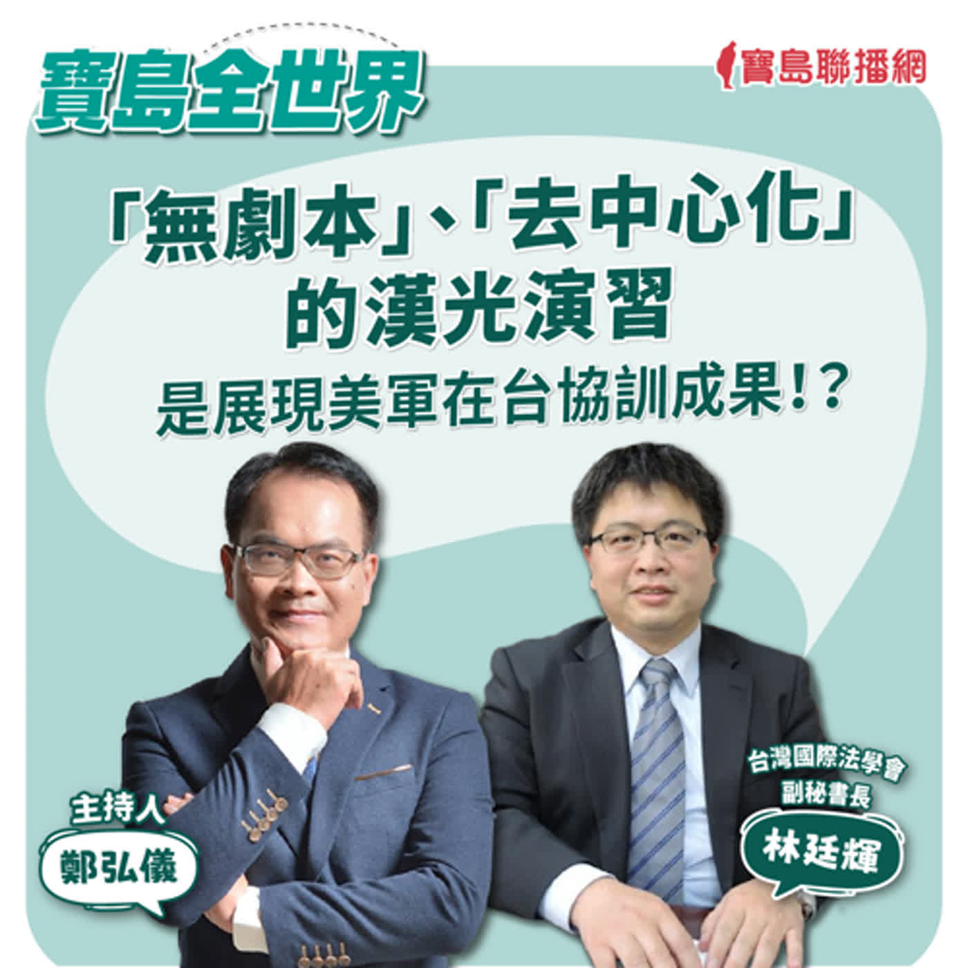 【寶島全世界】「無劇本」、「去中心化」的漢光演習，是展現美軍在台協訓成果！？｜鄭弘儀 ft. 林廷輝博士 2024/07/01