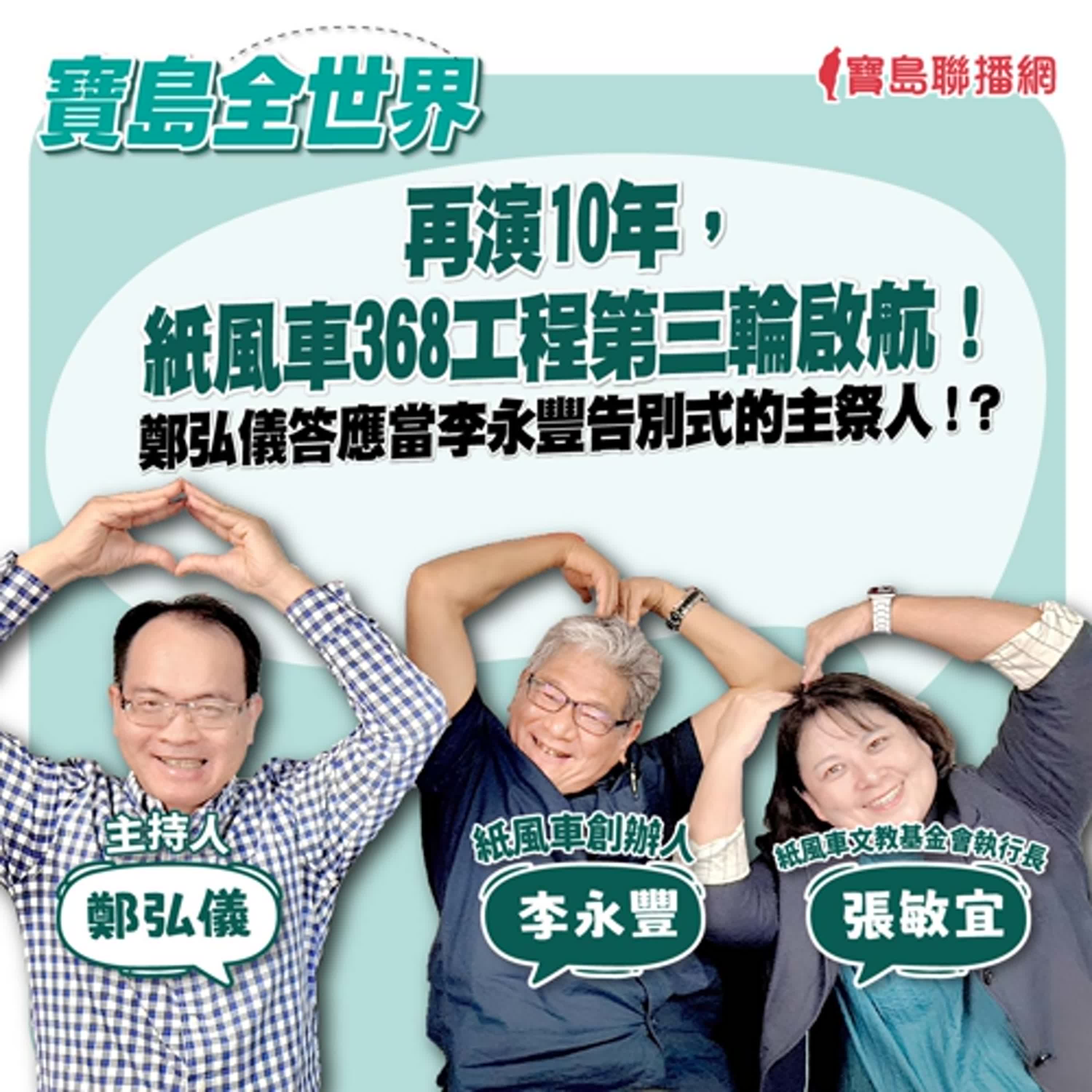 【寶島全世界】再演10年，紙風車368工程第三輪啟航！鄭弘儀答應當李永豐告別式的主祭人！？ 來賓：李永豐 紙風車創辦人、 張敏宜 紙風車文教基金會執行長｜鄭弘儀主持 2024/10/16