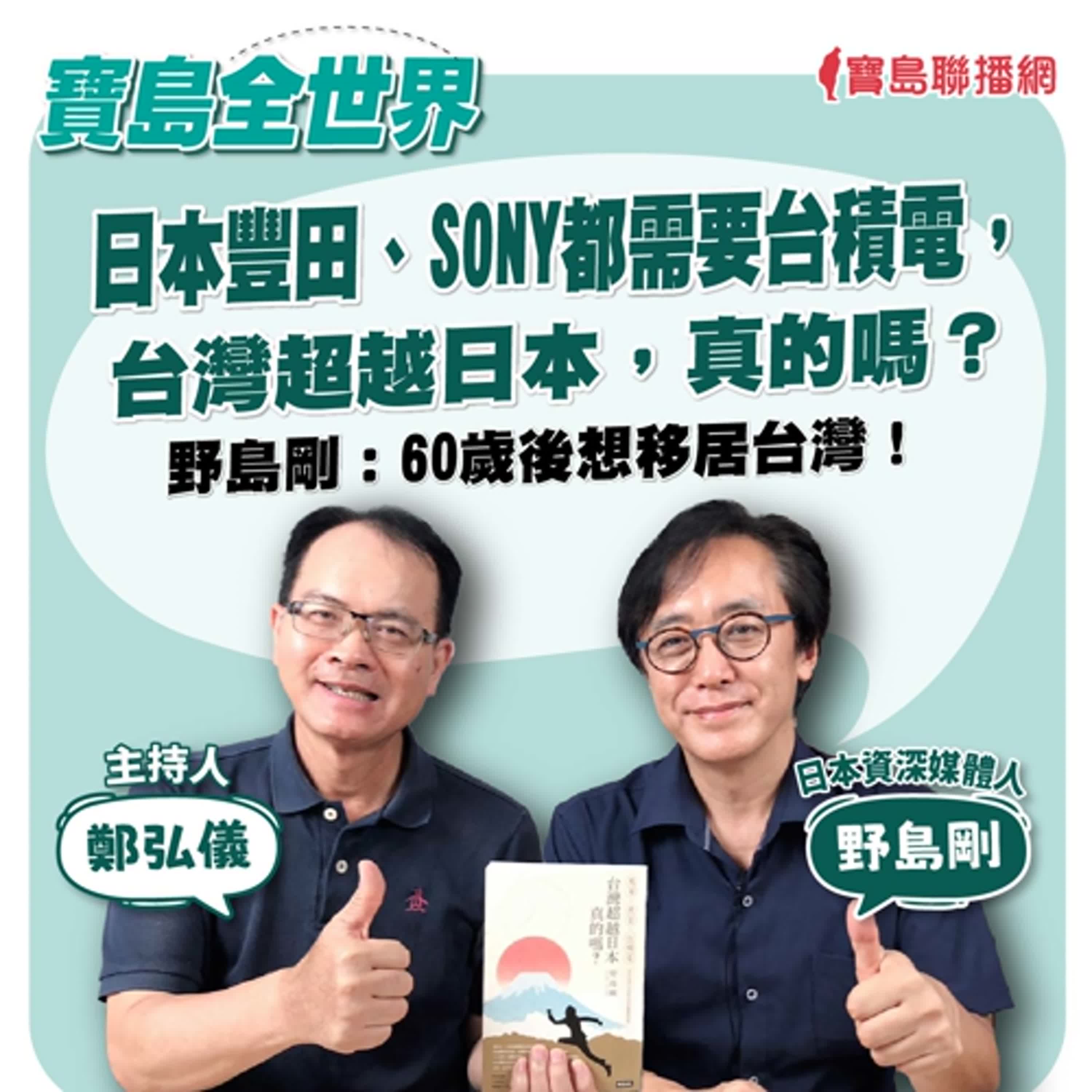 【寶島全世界】日本豐田、SONY都需要台積電，台灣超越日本，真的嗎？野島剛：60歲後想移居台灣！ ｜鄭弘儀 ft. 日本資深媒體人野島剛  2024/09/20