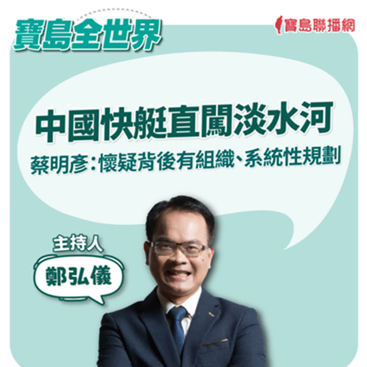 中國快艇直闖淡水河!!? ｜鄭弘儀  2024/06/12