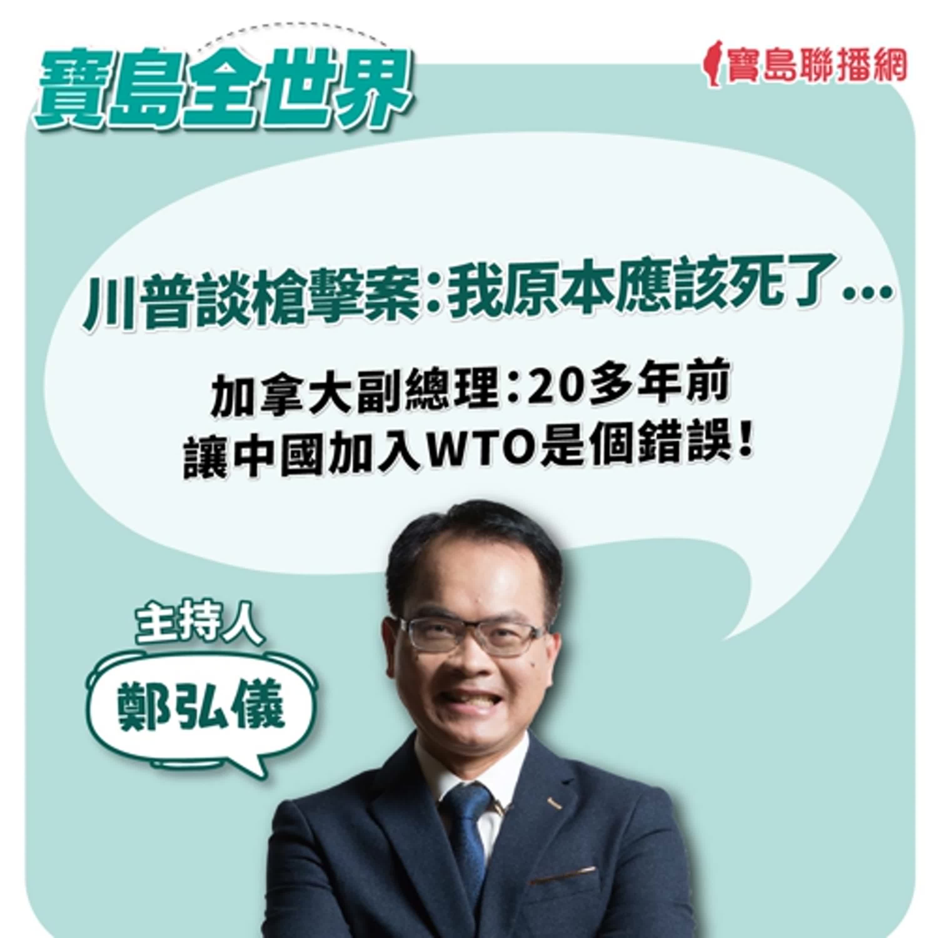 【寶島全世界】川普談槍擊案：我原本應該死了...；加拿大副總理：20多年前讓中國加入WTO是個錯誤！｜鄭弘儀  2024/07/15